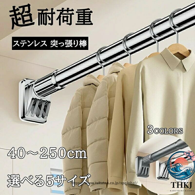 【全品2点で5%OFF】突っ張り棒 40cm-250cm つっ張り棒 ステンレス 耐荷重 強力 カーテン 衣類 コート掛け 棚 収納 物干し 伸縮自在 ベランダ リビング 洗面所 トイレ お風呂 クローゼット収納 玄関 浴室