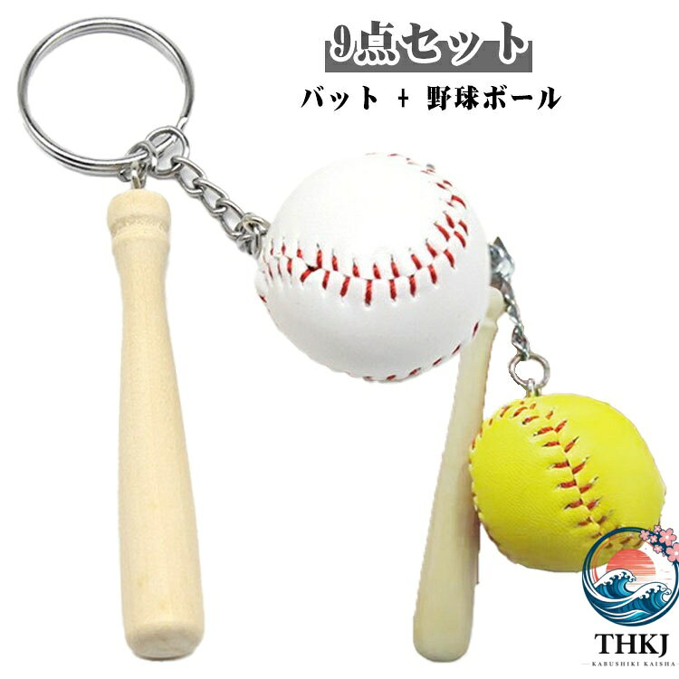 9 点セット 納会 野球チーム 記念品 キーホルダー 野球部 卒業記念品 少年団 友達 お揃い 木製 PU 子供 野球ボール 卒団記念品 子ども バット 部活 卒園 部活動 中学 小学生 スポーツ