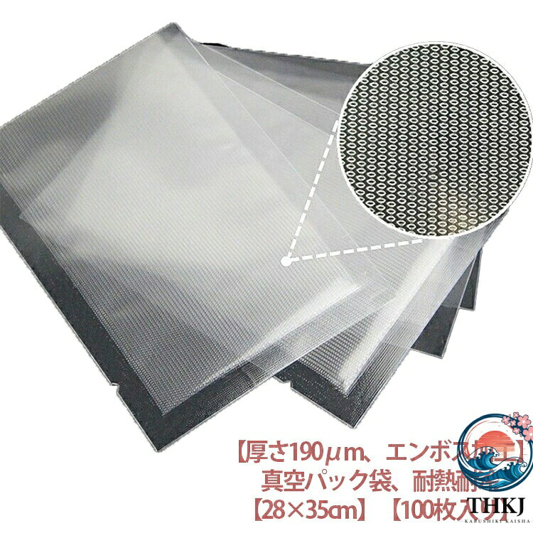 真空パック袋 エンボス加工 28×35cm 100 枚入り 真空パック機シーラー袋 家庭用業務用米用 電子レンジ対応食品保存袋