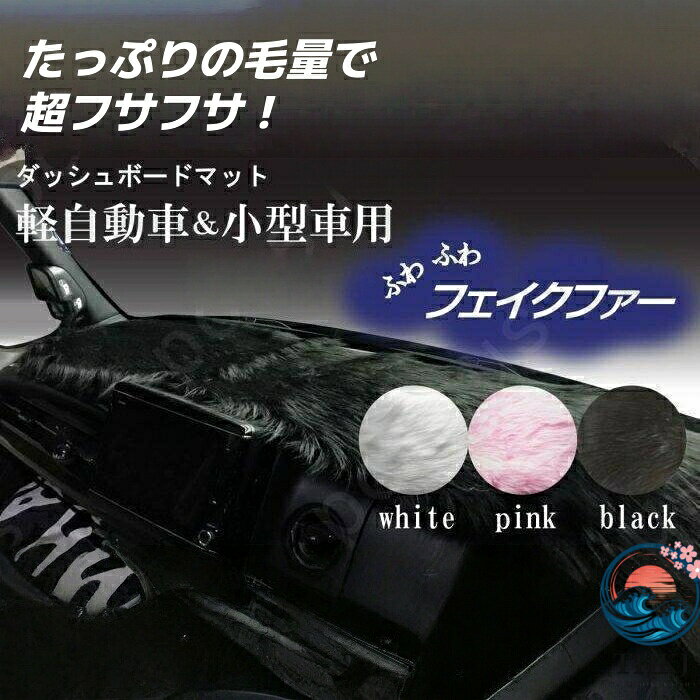 【全品2点で5%OFF】ダッシュボードマット 軽自動車＆小型車用 汎用 白 黒 薄いピンクふわふわ ファー フェイクファー すべり止め付き素材 ズレ防止 選べる3色