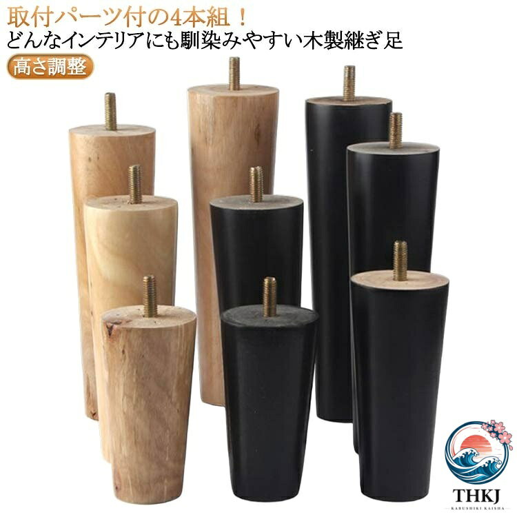 取付パーツ付の4本組。どんなインテリアにも馴染みやすい木製継ぎ足。高品質の木を使用しており、表面は磨いてニスを塗り、耐久性があり、長年の使用に耐えることができます。ボルトで家具を連結するねじ込み式の設置方法を採用しているので、時短で設置が完了します。固定脚は家具を支え、地面から離して湿気を防ぎ、掃除を容易にします。ソファ、ベッド、テーブル、ベンチ、キャビネットなどの脚を交換するために非常に適しています。取付パーツ付ネジ直径6mm 取付パーツ付ネジ直径8mm 取付パーツ付ネジ直径10mmについての説明取付パーツ:台座+ねじ+防滑マット ※実寸はメジャー採寸の為、若干の誤差が生じる場合があります。木5cm原色4本組 6cm原色4本組 8cm原色4本組 10cm原色4本組 12cm原色4本組 15cm原色4本組 18cm原色4本組 20cm原色4本組 5cm黒色4本組 6cm黒色4本組 8cm黒色4本組 10cm黒色4本組 12cm黒色4本組 15cm黒色4本組 18cm黒色4本組 20cm黒色4本組木製 家具脚 4個セット 高さ調整 交 5cm原色4本組 6cm原色4本組 8cm原色4本組 10cm原色4本組 12cm原色4本組 15cm原色4本組 18cm原色4本組 20cm原色4本組 5cm黒色4本組 6cm黒色4本組 8cm黒色4本組 10cm黒色4本組 12cm黒色4本組 15cm黒色4本組 18cm黒色4本組 20cm黒色4本組 取付パーツ付ネジ直径6mm 取付パーツ付ネジ直径8mm 取付パーツ付ネジ直径10mm
