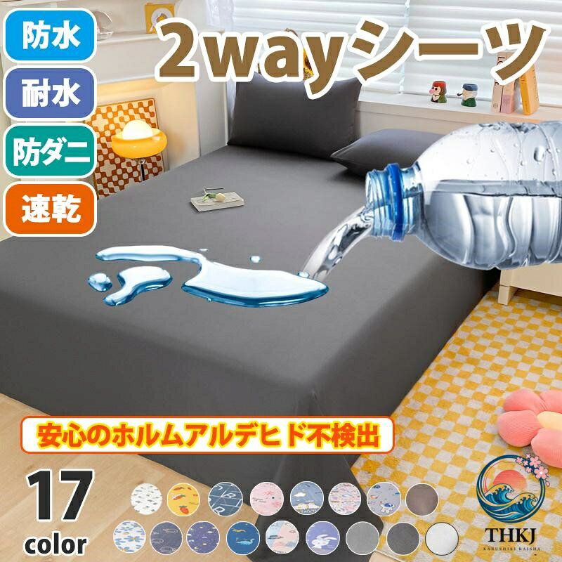 防水シーツ シングル ダブル防水 シーツ 介護 子ども おねしょ 抗菌シーツ 撥水シーツ TPU ペット 粗相 猫 犬 簡単 防ダニ 洗える防水 布団カバーサイズシングル 160cm×230cmセミダブル 200cm×230cmダブルサイズ230cm×250cmお手入れ汚れた箇所は軽く流し洗濯機で洗えます。水を通さない為脱水後も洗濯槽内で部分的に水が溜まりますので用心して取り出してください。ドラム式の乾燥機(コインランドリー)は使用しないでください。防水膜にひびが入る原因になります。浴室乾燥機は可です。シングルサイズで2時間ほどで乾きます。特長乾きやすい薄手の防水シーツです。サッと敷いて水分等の汚れからマットレス 敷布団 掛け布団をしっかり守る防水カバーです。表面はさらりとした質感です。裏面のTPU防水膜が水分をしっかりガードします。お布団やベット全体に掛けられるのでお布団全体を保護してくれます。汚れても1枚だけお洗濯すると良いので家事の負担が少なくなります。トイレトレーニングのお子様、介護に、ペットのそそうにも幅広いシーンでお使い頂けます。防水シーツ シングル ダブル防水 シー 1.ピンクフラワー 2.シンプルくじら 3.宇宙ネイビー 4.ピンクアニマル 5.ホワイトパイン 6.ブルーフラワー 7.ココア 8.グレージュ 9.ライトグレー 10.ホワイト 11.くまちゃん 12.ねこちゃん 13.わんちゃん シングル(160cm×230cm) セミダブル(200cm×230cm) ダブル(250cm×230cm)
