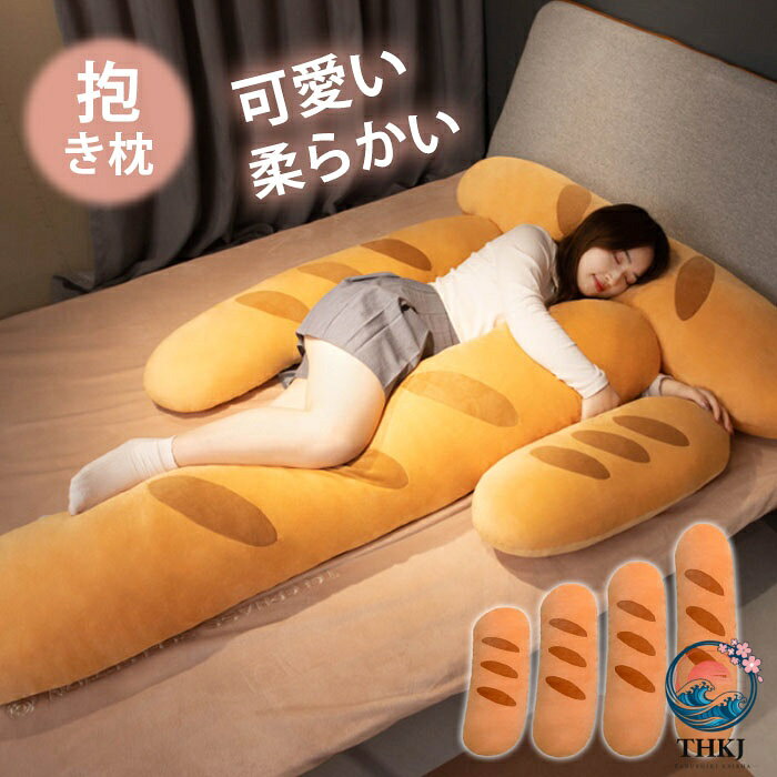 等身大抱き枕 160cm 130cm パン 抱き枕 本体 ロング 枕 まくら だきまくら 抱きまくら ぬいぐるみ おもちゃ 玩具 おしゃれ かわいい 横向き 女子 可愛い カ 北欧 プレゼント