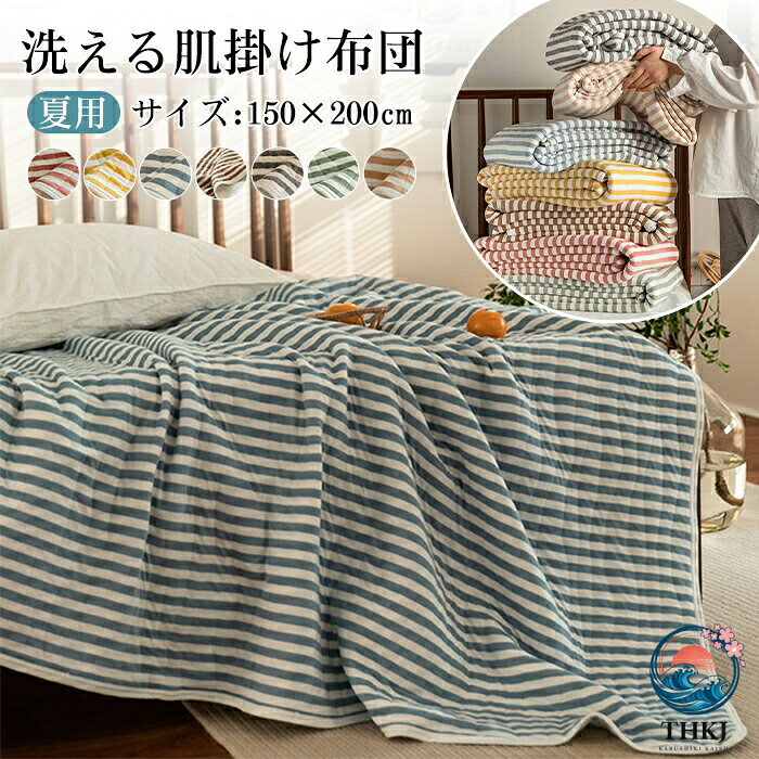 商品情報サイズ150×200cm素材綿100%注意事項※商品写真はできる限り実物の色に近づけるよう加工しておりますが、お客様のお使いのモニター設定、お部屋の照明等により実際の商品と色味が異なる場合がございます。※サイズは平置き計測となっておりますので、多少の誤差が生じる場合がございます。※万が一商品に不具合がある場合は、無償交換・返金は可能です。マイナス評価する前にご遠慮なく当店と連絡してください。ご注文確定後、メールにて正しい送料をご連絡いたします。洗濯説明お手入れ簡単、丸洗いOK!*洗濯機の使用説明書をご確認の上、お洗濯をお願いします。ご家庭で簡単に洗えますから、お手入れも楽々。*お手入れの際には、必ず洗濯表示をご覧下さい。肌掛け布団 ガーゼケット 綿100% シングル 150X200cm ふんわり 春 夏 秋 適用 軽量 通気性 キルトケット 冷房対策 夏ふとん 丸洗い ストライプ柄 カバー不要布団 肌掛け布団 夏 通気性 速乾 シングル(150X200cm)5肌掛け布団 ガーゼケット 綿100% 寝具 ガーゼケット 新作 レッド グレー イエロー ブルー グリーン ブラウン ダークブラウン