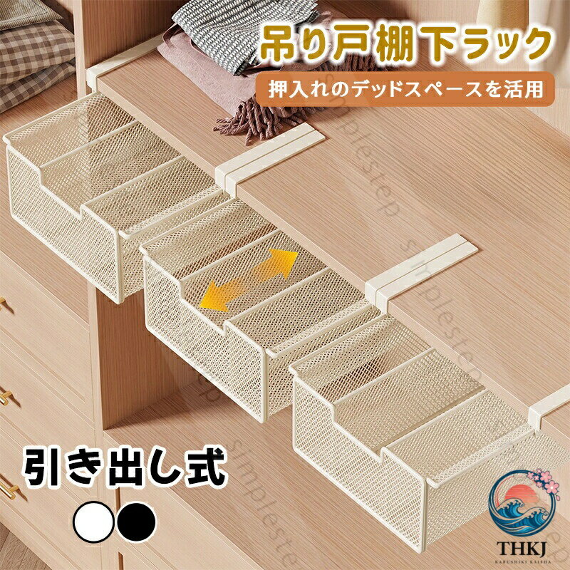 Wall Cabinets - ラック 吊り戸棚収納 引き出し式 浮かせるラック 省スペース 棚下収納 吊り戸棚下ラック 吊り下げラック 収納 北欧 キッチン収納 押入収納 整理ボックス ネクタイ 靴下 下着