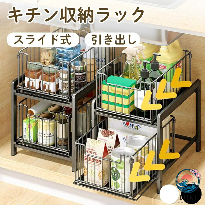 【全品2点で5%OFF】シンク下 収納 ラック キッチン収納 引き出し スライド式 伸縮式 隙間収納 棚 整理棚 台所 洗面所 収納ラック 2 段 食器 調味料 小型 大容量 多機能 多用途 バスケット お皿 パントリー