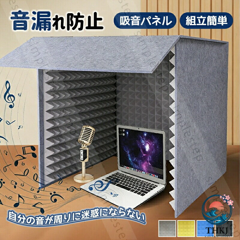 カラー:グレー;ブラック;イエロー;ブルーサイズ:60x60x60cm 厚さ:10mmこちらの商品はゲーム録音学習など、さまざまなシーンで騒音や反響音を抑え、快適な静音環境をつくる防音吸音材です。組立が簡単で賃貸でも手軽に設置でき、0 ホルムアルデヒド素材を使用しているため、お子様やペットがいるご家庭でも安心してご使用いただけます。自宅でゲームや動画視聴、録音、楽器演奏、学習をするとき、「自分の出す音が家族や同居人に迷惑をかけていないか…」そんなお悩みを解消する防音吸音材です。自分の騒音が周りに迷惑にならないゲーム中の音や声、生活音、テレワークの会話音など、自身が発する音を吸収し、同室の家族や同居人のストレスを軽減します。録音ゲーム実況に最適余計な反響を抑えるだけでなく、周りに声が漏れにくくなるため、配信や録音も気兼ねなく行えます。静かに集中したい方にも両立できる自分の音を抑えながら、外部の騒音も緩和。勉強や読書、在宅ワークの集中空間を簡単に作れます。組立簡単0 ホルムアルデヒド素材で安心安全組立が簡単で賃貸でも手軽に設置でき、0 ホルムアルデヒド素材を使用しているため、お子様やペットがいるご家庭でも安心してご使用いただけます。こんな方におすすめゲームや動画視聴の音が、同室の人に迷惑になるのが気になる方自分の声や生活音が家族の迷惑にならないように対策したい方録音や実況をするが、周りを気にせず行いたい方静かに学習仕事をしながら、自分の音も抑えたい方安心安全な防音吸音材をお探しの方.当該製品画像の著作権は当社が保有しております。無断での転載および画像の不正使用はお控えいただきますようお願い申し上げます。.製品更新により、予告なしで同じ商品がデザイン、色若干変わる場合がございますので、予めご了承下さい。撮影の為、画質等の関係上、色などが実際の商品と若干違ってしまうこともあるかもしれませんがご理解のほどご購入ください。予めご了承ください。.出荷時には完全な状態でございましたが、輸送過程において箱/包装袋が若干の損傷を受ける場合がございます。その際は、中身の商品をご確認いただき、ご了承くださいますようお願い申し上げます。.出荷前全数検品をし万全を期しておりますが、万が一何か問題がありましたら、ご連絡お願いたします。簡易防音室 フェルトパネル 遮音 吸音 グレー ブラック イエロー ブルー簡易防音室 フェルトパネル 遮音 吸音 グレー ブラック イエロー ブルー