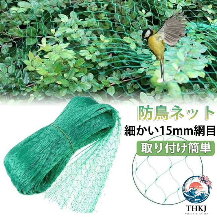 【高品質素材】ポリエチレン製で、軽くて柔軟性があり、強度もしっかりした防鳥ネットです。 伸縮性があるので鳥が入り込む隙間がなく、ネットをしっかりと固定できます。【耐熱性】また、耐熱性に優れています。夏の紫外線の影響を受けにくく、屋外での使用に最適です。 台風に強いので、長期間の使用でもメンテナンスの必要がありません、ほとんどの害鳥に対応可能。【視界や日光を遮らない】:果樹園や野菜畑などの農業シーンでよく使われる、目立たない緑色の防鳥ネットは周囲の環境に溶け込みます。通気性が良く、外の景観に影響を与えません。【取り付け簡単】防鳥ネットは両端に確認ラインがあり、誰でも簡単に設置できます。自由にトリミングして、使いやすいサイズに調整できます!【いろんな場所で活躍します】マンションや自宅のベランダ、車庫、屋根、天井用、花壇、すっぽり防鳥除けネットです。防鳥ネットは鳩、雀のような小さい鳥類の侵入を防止でき、静かな家事生活を守れます。サイズ2mx8m 2mx15m 2mx20m 2mx30m 4mx10m 4x18m 4mx30m 5mx8m 5mx15m 5mx20m 5mx30mサイズについての説明F 2mx8m/2mx15m/2mx20m/2mx30m/4mx10m/4x18m/4mx30m/5mx8m/m5x15m/5mx20m/5mx30m素材PE色グリーン備考サイズ詳細等の測り方はスタッフ間で統一、徹底はしておりますが、実寸は商品によって若干の誤差(1cm〜3cm )がある場合がございますので、予めご了承ください。製造ロットにより、細部形状の違いや、同色でも色味に多少の誤差が生じます。パッケージは改良のため予告なく仕様を変更する場合があります。▼商品の色は、撮影時の光や、お客様のモニターの色具合などにより、実際の商品と異なる場合がございます。あらかじめ、ご了承ください。▼生地の特性上、やや匂いが強く感じられるものもございます。数日のご使用や陰干しなどで気になる匂いはほとんど感じられなくなります。▼同じ商品でも生産時期により形やサイズ、カラーに多少の誤差が生じる場合もございます。▼他店舗でも在庫を共有して販売をしている為、受注後欠品となる場合もございます。予め、ご了承お願い申し上げます。▼防鳥ネット 鳥よけネット カラスよけ 2mx8m 2mx15m 2mx20m 2mx30m 4mx10m 4x18m 4mx30m 5mx8m 5mx15m 5mx20m 5mx30m