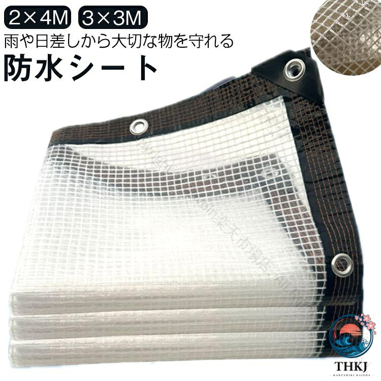 【防水シート】【2×4m 3×3m】【透明シート】丈夫なPE製で、柔らかくて丈夫、引っ張りに強く、変形にくく、耐紫外線性と耐久性があります。【ボタンホール付き】ロープなどで吊るしたり、バンドで固定したり、いろんな使い方があり、簡単に固定できます。【補強のエッジ】補強されたエッジ全体に沿って配置されて、風に抵抗する性は強いです。【収納しやすい】自由に曲げたり折りたたんだりでき、小さな収納スペースしか占有しません。【多機能用途】温室、庭、芝生、パーゴラ、屋根、パティオ、中庭、ペット、プール、農場、キャンプ、車、ボートなどで使用できます。 サイズ 2×4m 3×3m サイズについての説明 2×4m 3×3m 素材 PE 色 透明メッシュ仕樣 備考 ●サイズ詳細等の測り方はスタッフ間で統一、徹底はしておりますが、実寸は商品によって若干の誤差(1cm〜3cm )がある場合がございますので、予めご了承ください。●製造ロットにより、細部形状の違いや、同色でも色味に多少の誤差が生じます。●パッケージは改良のため予告なく仕様を変更する場合があります。▼商品の色は、撮影時の光や、お客様のモニターの色具合などにより、実際の商品と異なる場合がございます。あらかじめ、ご了承ください。▼生地の特性上、やや匂いが強く感じられるものもございます。数日のご使用や陰干しなどで気になる匂いはほとんど感じられなくなります。▼同じ商品でも生産時期により形やサイズ、カラーに多少の誤差が生じる場合もございます。▼他店舗でも在庫を共有して販売をしている為、受注後欠品となる場合もございます。予め、ご了承お願い申し上げます。▼出荷前に全て検品を行っておりますが、万が一商品に不具合があった場合は、お問い合わせフォームまたはメールよりご連絡頂けます様お願い申し上げます。速やかに対応致しますのでご安心ください。 指定された配送時間は承っておりません。【dovoin楽天市場店】【防水シート】【2×4m 3×3m】【透明シート】丈夫なPE製で、柔らかくて丈夫、引っ張りに強く、変形にくく、耐紫外線性と耐久性があります。【ボタンホール付き】ロープなどで吊るしたり、バンドで固定したり、いろんな使い方があり、簡単に固定できます。【補強のエッジ】補強されたエッジ全体に沿って配置されて、風に抵抗する性は強いです。【収納しやすい】自由に曲げたり折りたたんだりでき、小さな収納スペースしか占有しません。【多機能用途】温室、庭、芝生、パーゴラ、屋根、パティオ、中庭、ペット、プール、農場、キャンプ、車、ボートなどで使用できます。 サイズ 2×4m 3×3m サイズについての説明 2×4m 3×3m 素材 PE 色 透明メッシュ仕樣 備考 ●サイズ詳細等の測り方はスタッフ間で統一、徹底はしておりますが、実寸は商品によって若干の誤差(1cm〜3cm )がある場合がございますので、予めご了承ください。●製造ロットにより、細部形状の違いや、同色でも色味に多少の誤差が生じます。●パッケージは改良のため予告なく仕様を変更する場合があります。▼商品の色は、撮影時の光や、お客様のモニターの色具合などにより、実際の商品と異なる場合がございます。あらかじめ、ご了承ください。▼生地の特性上、やや匂いが強く感じられるものもございます。数日のご使用や陰干しなどで気になる匂いはほとんど感じられなくなります。▼同じ商品でも生産時期により形やサイズ、カラーに多少の誤差が生じる場合もございます。▼他店舗でも在庫を共有して販売をしている為、受注後欠品となる場合もございます。予め、ご了承お願い申し上げます。▼出荷前に全て検品を行っておりますが、万が一商品に不具合があった場合は、お問い合わせフォームまたはメールよりご連絡頂けます様お願い申し上げます。速やかに対応致しますのでご安心ください。 指定された配送時間は承っておりません。【dovoin楽天市場店】