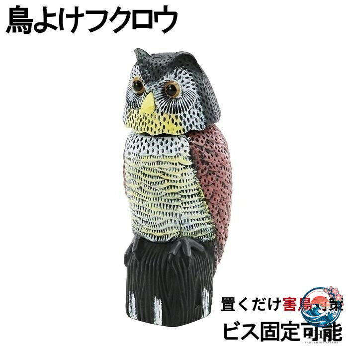 商品詳細 商品説明 ●設置するだけで害鳥対策になる ●迫力のあるデザインで害鳥を威嚇！ ●360°首が回転し、上下にも動く ●電池不要！置くだけで設置ok 商品仕様 サイズ：高さ38cm　幅　16cm×17cm 重さ：およそ400g 素材：プラスチック商品詳細 商品説明 ●設置するだけで害鳥対策になる ●迫力のあるデザインで害鳥を威嚇！ ●360°首が回転し、上下にも動く ●電池不要！置くだけで設置ok 商品仕様 サイズ：高さ38cm　幅　16cm×17cm 重さ：およそ400g 素材：プラスチック