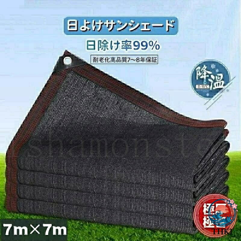 サンシェード 日除けシェード 日よけシェード 大型 7m×7m 超厚超緻密素材 ブラック 黒 遮熱ネット 日除け クールシェード UV カット 省エネ 遮光 遮熱 防塵 風通し 目隠し アウトドア 家庭用 防護網 熱中症対策 サンシェード 長方形 四角形 ひよけ シェード タープ キャンプ