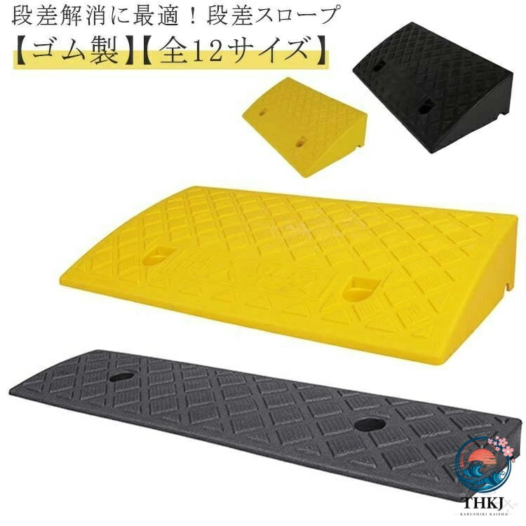 車椅子スロープ つまづき防止 段差スロープ 滑り止め付きスロープ 自転車用スロー...