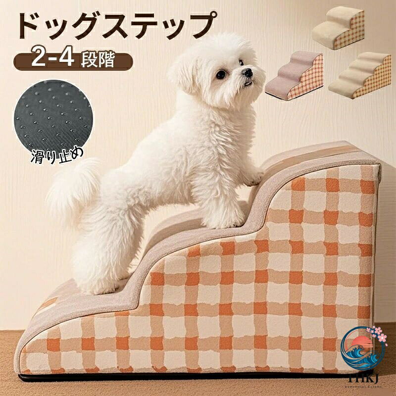 ドッグステップ 犬 階段 2 段階 3 段階 4 段階 ペットステップ 踏み台 スロープ ソファー ペット ステップ カバー 洗濯 OK 負担軽減 衝撃吸