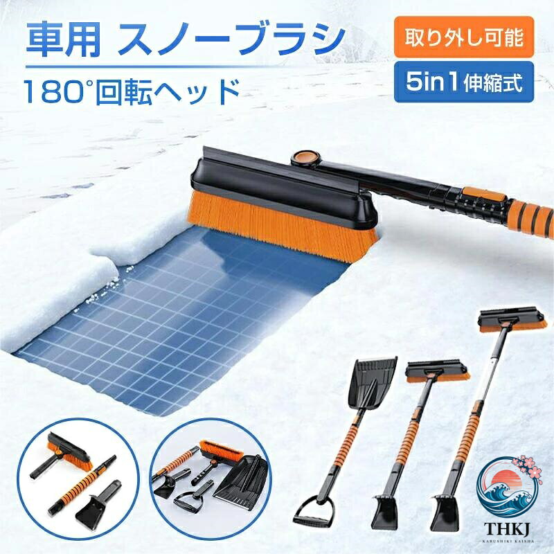 商品名 車用スノーブラシ 商品特徴 【厚い雪でも丈夫！！】：高強度のABSプラスチック素材を採用し、優れた靭性を持ち、断裂にくい、1mというか厚さ積雪が大丈夫です！！ブラシはとても柔らかいので、車を傷つけません。スノーブラシのハンドルにスポンジが加わり、摩擦力が増し、風合いが良く、雪かきの時にもより楽になります。 【伸縮式】：伸縮ハンドル、アルミニウム合金のポールを延長することで、様々な身長と車を対応し、ブラシは腕の疲労を引き起こすことなく、車の表面に簡単に広がります。 取り外し可能なデザイン：収納時に省スペース ブラシ、アイススクレーパーを備えたブラシは汎用性があり、伸縮パイプと延長パイプがあり、さまざまなタイプの車に対応した便利な保管用に分解できます。 除雪、除氷、霜取りなど多機能雪かきスノーブラシ。スノーブラシは迅速に雪を下ろし、反対端は高品質ABSのアイススクレーパーで、凍って硬くなっている霜や氷を楽に取り除けます。雪を引き落とすため、特殊な隙間デザインを採用し、もっときれいに除雪できます。 自動車の雪下ろしに、便利なスノーブラシです。 注意事項 ◆※【下記の場合も返品・交換をお受けできません】 ・ ご使用済・洗濯済場合 ・ お客様の元できずまたは破損・汚損が生じている場合 ・ 商品ににおいが付着している場合 ・ 過度な返品・交換を繰り返している場合 ・ 転売目的であると弊社が判断した場合 　 （弊社が転売目的と判断した場合を含みます） ※取り扱い上のご注意をよくお読みの上ご使用下さい。 ●機械による生産過程において、生地を織る際の糸の継ぎ目、ほつれなどが生じている場合がございますが、品質上の問題はございません。 ●使用するパソコンのモニター設定や部屋の照明により多少、色の変化が感じられる場合がございます。●大量生産の為、生産時期により、若干カラーの違いやサイズに誤差がございます。予めご了承下さいませ。 ●商品に使用している生地や素材上、臭いが気になる場合がございます。●色味が異なる・臭いなどの理由の交換・返金はお受けできません。ご了承くださいませ。