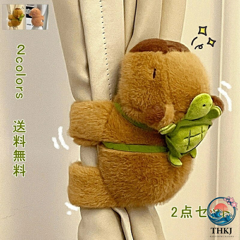 ストラップ留め式ですので房掛けが必要なく、壁に穴を開ける必要はありません。 腕でカーテンに抱きつくようにして留める事ができます。 カーテンのデザインやインテリアに合わせてコーディネイト。 かわいいカピバラでお部屋の雰囲気をかえる、こどもたちも大喜び。 カーテンタッセル マグネット カーテンバックル カーテンクリップ カーテン留め飾り カーテンアクセサリー 固定ボタン カーテン バックル カーテンホルダー カーテン飾り 上品 綺麗 可愛い 小物 雑貨 シンプル 装飾 インテリア お洒落 便利 高級 実用 美しく 寝室 居間 子供部屋 スウィートルーム 舞台 撮影小物 部屋 模様替え 引っ越し 引越し リフォーム リノベーション 小道具 新築 利用場所 マンション 送料無料 商品詳細 ※記載のないアクセサリー、小物等は付属しません ■カラー:set1-2 ■サイズ（cm）:フリーサイズ ■素材：ポリエステル ※備考 ●実寸はメジャー採寸の為、若干の誤差が生じる場合があります。 ●色合いはモニター環境により若干の誤差が出ます。 ●海外製品のため、詳細タグなし。 ●本製品は生産過程におきまして、生地を織る際の糸の継ぎ目や多少のほつれが生じることがありまが、品質上は問題ありません。また、生地の織りに他繊維が混紡している場合もございます。