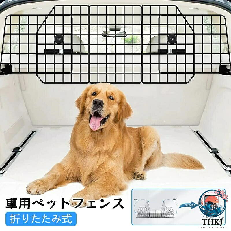 ペットフェンス 折りたたみ式 車用 ペット用ドライブフェンス ペットゲート 車用ペットフェンス 汎用 車用フェンス 柵 防護 取り付け簡