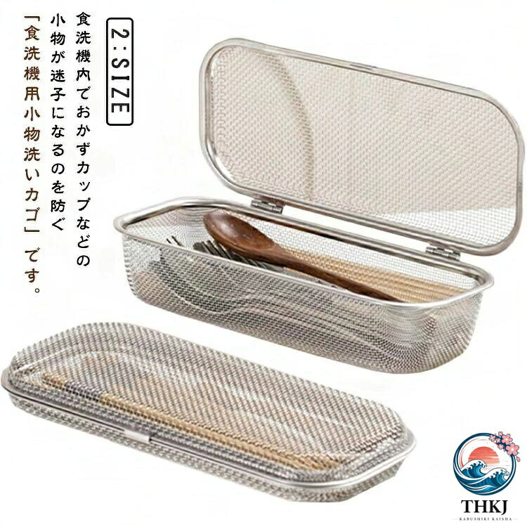 食洗機内でおかずカップなどの小物が迷子になるのを防ぐ「食洗機用小物洗いカゴ」です。 ●フォークやスプーンなど、一回の食事で使ったカトラリーをまとめて洗うことができる丁度良いサイズです。 ●お弁当のおかずカップや水筒のパッキン、箸置き、カトラリーなど様々な小物が洗えます。 ●オールステンレスなので、錆びにくく耐久性があります。 ●また、細かなメッシュ仕様なのでピックなどが落ちる心配がありません。 ●食洗機のカゴに立て掛けて置ける、コンパクトなスクエア型です。 ●洗い終わったら、そのまま食器棚に収納することもできて便利です。 ●周りを傷つけない丸角のデザインと、しっかりロックできる留め具で安全にお使いいただけます。 サイズ M L サイズについての説明 M　26.5*11.5*3.5cmL　26.5*11.5*7.5cm 素材 ステンレス製 色 写真色 備考 ●サイズ詳細等の測り方はスタッフ間で統一、徹底はしておりますが、実寸は商品によって若干の誤差(1cm〜3cm )がある場合がございますので、予めご了承ください。 ●製造ロットにより、細部形状の違いや、同色でも色味に多少の誤差が生じます。 ●パッケージは改良のため予告なく仕様を変更する場合があります。 ▼商品の色は、撮影時の光や、お客様のモニターの色具合などにより、実際の商品と異なる場合がございます。あらかじめ、ご了承ください。 ▼生地の特性上、やや匂いが強く感じられるものもございます。数日のご使用や陰干しなどで気になる匂いはほとんど感じられなくなります。 ▼同じ商品でも生産時期により形やサイズ、カラーに多少の誤差が生じる場合もございます。 ▼他店舗でも在庫を共有して販売をしている為、受注後欠品となる場合もございます。予め、ご了承お願い申し上げます。 ▼出荷前に全て検品を行っておりますが、万が一商品に不具合があった場合は、お問い合わせフォームまたはメールよりご連絡頂けます様お願い申し上げます。速やかに対応致しますのでご安心ください。食洗機内でおかずカップなどの小物が迷子になるのを防ぐ「食洗機用小物洗いカゴ」です。 ●フォークやスプーンなど、一回の食事で使ったカトラリーをまとめて洗うことができる丁度良いサイズです。 ●お弁当のおかずカップや水筒のパッキン、箸置き、カトラリーなど様々な小物が洗えます。 ●オールステンレスなので、錆びにくく耐久性があります。 ●また、細かなメッシュ仕様なのでピックなどが落ちる心配がありません。 ●食洗機のカゴに立て掛けて置ける、コンパクトなスクエア型です。 ●洗い終わったら、そのまま食器棚に収納することもできて便利です。 ●周りを傷つけない丸角のデザインと、しっかりロックできる留め具で安全にお使いいただけます。 サイズ M L サイズについての説明 M　26.5*11.5*3.5cmL　26.5*11.5*7.5cm 素材 ステンレス製 色 写真色 備考 ●サイズ詳細等の測り方はスタッフ間で統一、徹底はしておりますが、実寸は商品によって若干の誤差(1cm〜3cm )がある場合がございますので、予めご了承ください。 ●製造ロットにより、細部形状の違いや、同色でも色味に多少の誤差が生じます。 ●パッケージは改良のため予告なく仕様を変更する場合があります。 ▼商品の色は、撮影時の光や、お客様のモニターの色具合などにより、実際の商品と異なる場合がございます。あらかじめ、ご了承ください。 ▼生地の特性上、やや匂いが強く感じられるものもございます。数日のご使用や陰干しなどで気になる匂いはほとんど感じられなくなります。 ▼同じ商品でも生産時期により形やサイズ、カラーに多少の誤差が生じる場合もございます。 ▼他店舗でも在庫を共有して販売をしている為、受注後欠品となる場合もございます。予め、ご了承お願い申し上げます。 ▼出荷前に全て検品を行っておりますが、万が一商品に不具合があった場合は、お問い合わせフォームまたはメールよりご連絡頂けます様お願い申し上げます。速やかに対応致しますのでご安心ください。