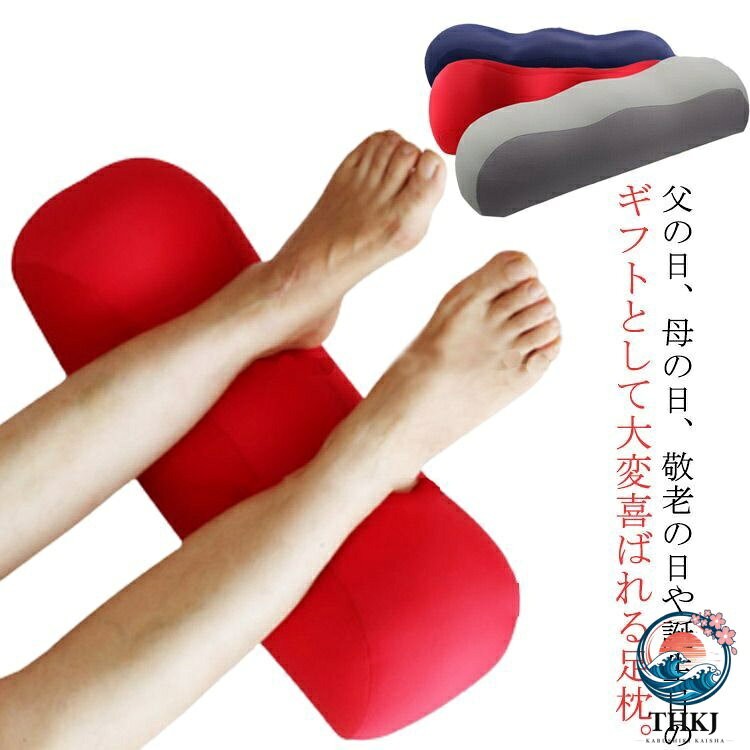 【足枕仕様】サイズ:約45*17*11cm、重さ:約300g、素材：［外カバー］ナイロン・綿 ［中材］極小ビーズ・ポリエステルわた 、カラー：レッド 【血行を促進】疲れた足をしっかりケアする足枕。心臓より高い位置に足を上げることでリンパの流れや血行を促進。就寝時やくつろぎタイムにぴったりのアイテムです。 【肌触りの良いカバー】フットレストクッションの外カバーは軽量で通気性に優れています。肌触りがよく、季節を問わず快適にお使いいただけます！ 【足にフィットして快適】人間工学に基づいたデザインで、寝転んで足を乗せても自然な姿勢を保ち、2本の溝が足にしっかりフィットします。 【気持ちいい感触】デスク 足置き2種類の中材で絶妙な硬さ。固すぎず柔らかすぎない癖になる感触です。 不良品についての説明基プいで掲載しています" メーカー希望小売価格はメーカーカタログに基づいて掲載しています