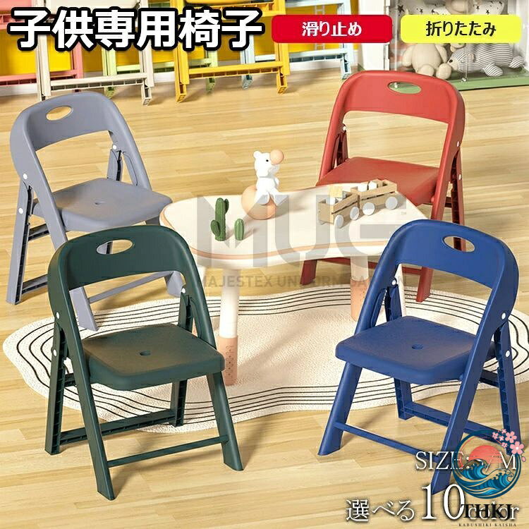 子供椅子 背もたれ キッズチェア 折りたたみ スツール ローチェア ミニチェア 保育園用 学習 食事 お絵かき 遊び 安定 安全 角丸 ケガ防止 コンパクト収納 軽量 持ち運び カラフル 可愛