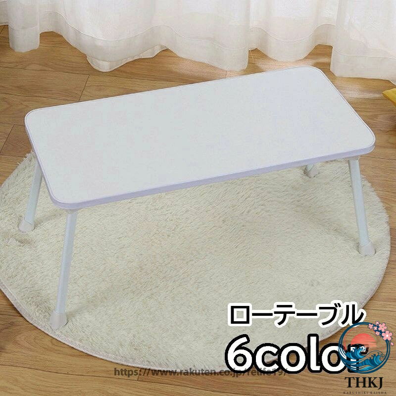 ローテーブル ローデスク 折りたたみ式 ベッドテーブル パソコンデスク パソコンテーブル コンパクト おしゃれ 木目 ナチュラル ホワイト ブラック ピンク ブルー 水色 無地 ワンルーム 白 黒 インテリア 机