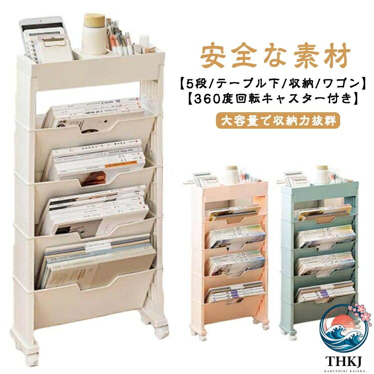 360度回転キャスター付き安全な素材環境にやさしいプラスチックで作られており、非塗装、非毒性、安全で安心。防水性、防湿、防カビ性、難燃性があり、雑巾で拭くだけでお手入れも簡単です。大容量で収納力抜群5段の間仕切り設計された、書籍、雑誌、ノート、料理本、辞書、漫画本、フォルダ、文房具、テーブルパーツを一口にまとめて収納できます。上トレイは小物を置くのに便利です。テーブルを美しくします。「見せる収納」として考えれられる方にはお勧めです。移動に便利なキャスター付きキャスター付なのでスムーズに移動ができます。お掃除やお部屋の模様替えなどでの移動もスイスイ。 ●製造ロットにより、細部形状の違いや、同色でも色味に多少の誤差が生じます。 ●パッケージは改良のため予告なく仕様を変更する場合があります。 ▼商品の色は、撮影時の光や、お客様のモニターの色具合などにより、実際の商品と異なる場合がございます。あらかじめ、ご了承ください。 ▼生地の特性上、やや匂いが強く感じられるものもございます。数日のご使用や陰干しなどで気になる匂いはほとんど感じられなくなります。 ▼同じ商品でも生産時期により形やサイズ、カラーに多少の誤差が生じる場合もございます。 ▼他店舗でもを共有して販売をしている為、受注後欠品となる場合もございます。予め、ご了承お願い申し上げます。 ▼出荷前に全て検品を行っておりますが、万が一商品に不具合があった場合は、お問い合わせフォームまたはメールよりご連絡頂けます様お願い申し上げます。速やかに対応致しますのでご安心ください。●360度回転キャスター付き安全な素材環境にやさしいプラスチックで作られており、非塗装、非毒性、安全で安心。防水性、防湿、防カビ性、難燃性があり、雑巾で拭くだけでお手入れも簡単です。大容量で収納力抜群5段の間仕切り設計された、書籍、雑誌、ノート、料理本、辞書、漫画本、フォルダ、文房具、テーブルパーツを一口にまとめて収納できます。上トレイは小物を置くのに便利です。テーブルを美しくします。「見せる収納」として考えれられる方にはお勧めです。移動に便利なキャスター付きキャスター付なのでスムーズに移動ができます。お掃除やお部屋の模様替えなどでの移動もスイスイ。 ●製造ロットにより、細部形状の違いや、同色でも色味に多少の誤差が生じます。 ●パッケージは改良のため予告なく仕様を変更する場合があります。 ▼商品の色は、撮影時の光や、お客様のモニターの色具合などにより、実際の商品と異なる場合がございます。あらかじめ、ご了承ください。 ▼生地の特性上、やや匂いが強く感じられるものもございます。数日のご使用や陰干しなどで気になる匂いはほとんど感じられなくなります。 ▼同じ商品でも生産時期により形やサイズ、カラーに多少の誤差が生じる場合もございます。 ▼他店舗でもを共有して販売をしている為、受注後欠品となる場合もございます。予め、ご了承お願い申し上げます。 ▼出荷前に全て検品を行っておりますが、万が一商品に不具合があった場合は、お問い合わせフォームまたはメールよりご連絡頂けます様お願い申し上げます。速やかに対応致しますのでご安心ください。●