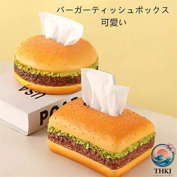 バーガーティッシュボックスカバー ティッシュボックス ハンバーガーティッシュホルダー クリネックスボックスディスペンサー 装飾ナプキンボックス 高級感 おしゃれ 人気 ホテル 新築祝いなどギフトにもおすすめです 卓上用