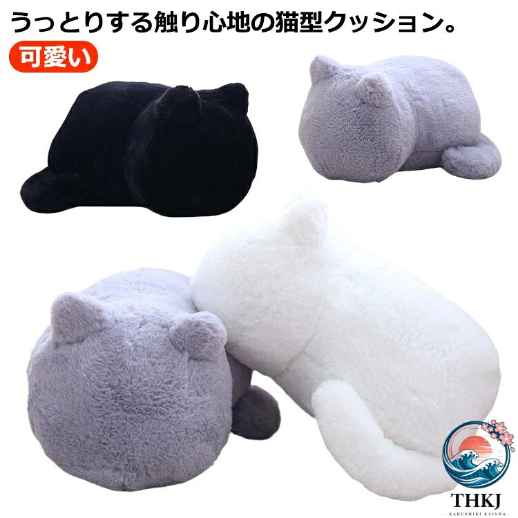 【全品2点で5%OFF】クッション 猫 抱き枕 ぬいぐるみ キャット ギフト もこもこ ね...
