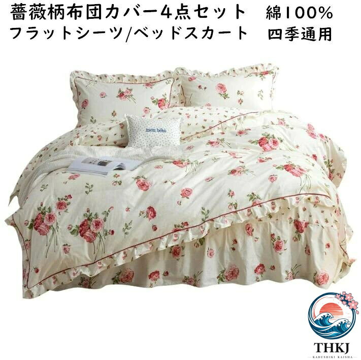 ・素材：綿100%・付属品：なし・サイズ:フラットシーツタイプ1.5mサイズ用（4点セット）1点布団カバー：200*230cm1点フラットシーツ：250*250cm2点枕カバー：48*74cm1.8mサイズ用（4点セット）1点布団カバー：200*230cm1点フラットシーツ：250*270cm2点枕カバー：48*74cm2.0mサイズ用（4点セット）1点布団カバー：220*240cm1点フラットシーツ：250*270cm2点枕カバー：48*74cmベッドスカートタイプ1.5mサイズ用（4点セット）1点布団カバー：200*230cm1点ベッドスカート：150*200cm2点枕カバー：48*74cm1.8mサイズ用（4点セット）1点布団カバー：200*230cm1点ベッドスカート：180*200cm2点枕カバー：48*74cm2.0mサイズ用（4点セット）1点布団カバー：220*240cm1点ベッドスカート：200*220cm2点枕カバー：48*74cm●サイズについて、素人の採寸なので、若干誤差±3cmがございますが、ご了承くださいませ。●商品写真はできる限り実物の色に近づけるよう加工しておりますが、お客様が使用するパソコンのモニター設定や部屋の照明により多少、色の変化が感じられる場合がございます。●機械による生産の為、生地の継ぎ目の若干のズレやほつれなど、形やサイズに多少の誤差が生じる場合がございます。●多数の店舗で販売していますので、ご注文頂いた商品が欠品となる場合もございます。その場合、お客様には必ず連絡をいたしますが、万が一入荷予定がない場合は、キャンセルさせていただく場合もございますことをあらかじめご了承ください。。・素材：綿100%・付属品：なし・サイズ:フラットシーツタイプ1.5mサイズ用（4点セット）1点布団カバー：200*230cm1点フラットシーツ：250*250cm2点枕カバー：48*74cm1.8mサイズ用（4点セット）1点布団カバー：200*230cm1点フラットシーツ：250*270cm2点枕カバー：48*74cm2.0mサイズ用（4点セット）1点布団カバー：220*240cm1点フラットシーツ：250*270cm2点枕カバー：48*74cmベッドスカートタイプ1.5mサイズ用（4点セット）1点布団カバー：200*230cm1点ベッドスカート：150*200cm2点枕カバー：48*74cm1.8mサイズ用（4点セット）1点布団カバー：200*230cm1点ベッドスカート：180*200cm2点枕カバー：48*74cm2.0mサイズ用（4点セット）1点布団カバー：220*240cm1点ベッドスカート：200*220cm2点枕カバー：48*74cm●サイズについて、素人の採寸なので、若干誤差±3cmがございますが、ご了承くださいませ。●商品写真はできる限り実物の色に近づけるよう加工しておりますが、お客様が使用するパソコンのモニター設定や部屋の照明により多少、色の変化が感じられる場合がございます。●機械による生産の為、生地の継ぎ目の若干のズレやほつれなど、形やサイズに多少の誤差が生じる場合がございます。●多数の店舗で販売していますので、ご注文頂いた商品が欠品となる場合もございます。その場合、お客様には必ず連絡をいたしますが、万が一入荷予定がない場合は、キャンセルさせていただく場合もございますことをあらかじめご了承ください。。