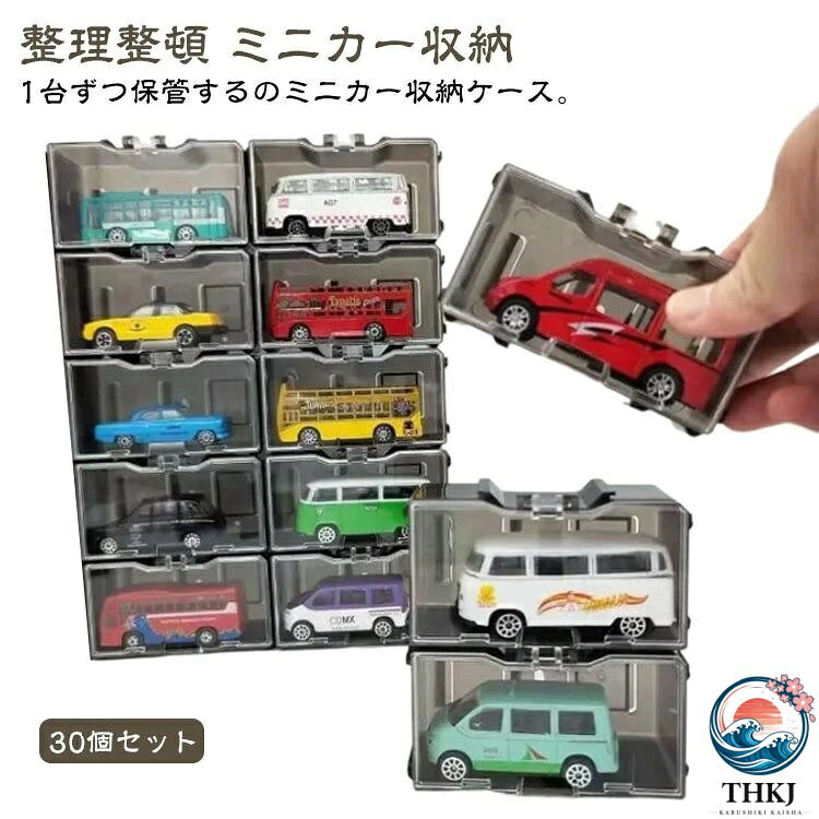 ミニカー 収納 ミニカーケース 30 個セット 個装 積み重ね 扉付き コレクションケース 卓上 車 おもちゃ ディスプレイケース ショーケース 棚 コレクションボッ 収納ボックス 収納ケース