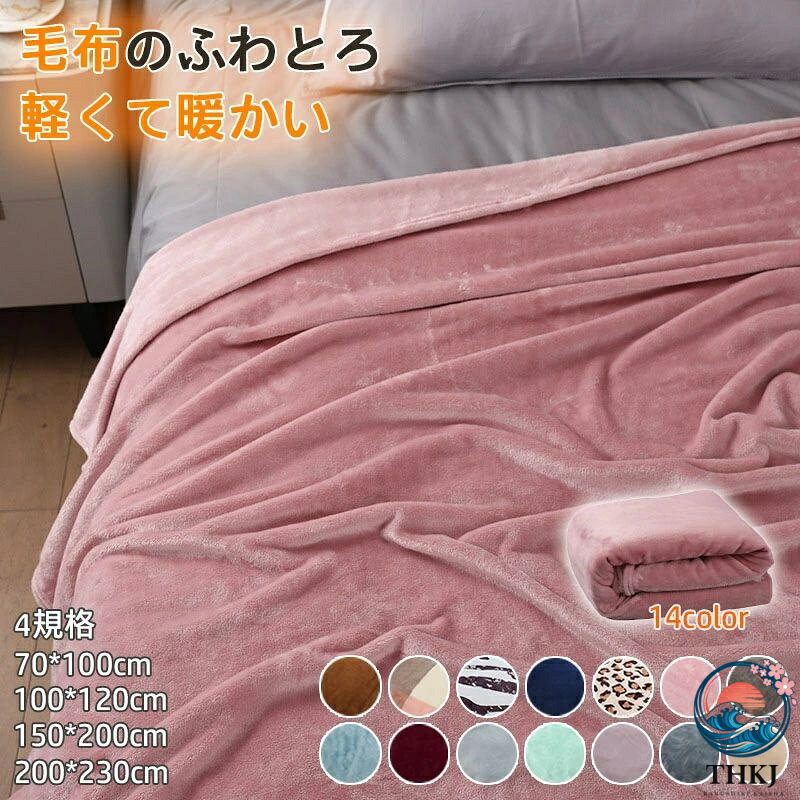 毛布 シングル 150×200cm ブランケット 冬 ひざ掛け 膝掛け 掛け毛布 70×100cm 100×120cm 150×200cm 200×230cm レギュラー ボリュームタイプ プレミアム マイクロファイバー フランネル セミダブル ダブル あったか 暖かい
