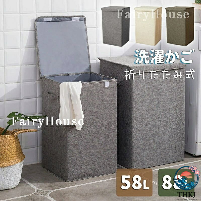ランドリーバスケット 折りたたみ 洗濯かご 大容量 58L 88L 収納ボックス 洗濯カゴ フタ付き おしゃれ 布 北欧 衣類 おもちゃ かご 取っ手付き ふた付き 収納ボックス 折り畳み 蓋つき ランドリーワゴン ランドリー収納 縦型