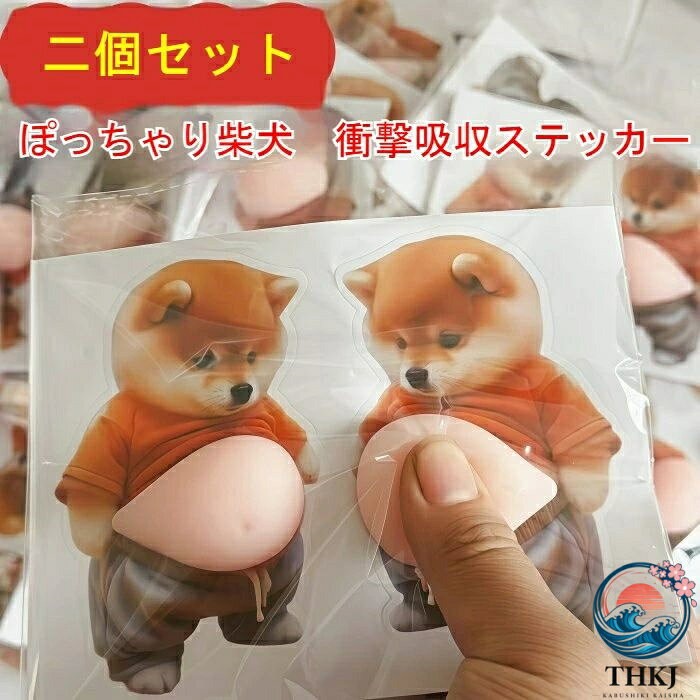 2 個セット おなかシール 柴犬 ステッカー シール 衝撃吸収 クッション ドアガード ぷにぷに お腹 傷防止 アニマル 犬 かわいい ウォールステッカー 車 ドアエッジ ドアバンパー スマホ 癒しグッズ ストレス解消 ぽっちゃり 柴犬グッズ 保護シール 衝突防止 プレゼント asbeaute-10037160 ASBEAUTE パッケージ画像