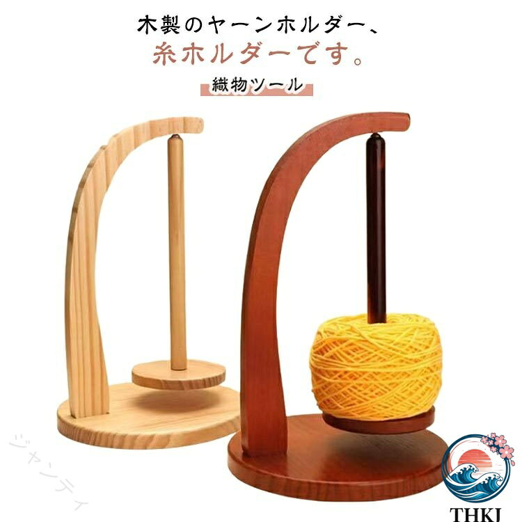 木製のヤーンホルダー、糸ホルダーです。毛糸玉がコロコロ転がってしまうストレスから解放！ホルダーがそばにあるだけでも、木製のやわらかい雰囲気に癒されます。スティック部分に毛糸玉を挿し込み、上部のマグネット部分に、スティックをくっつけて使用します。磁石でぴたっと貼り付けるだけなので、毛糸玉の交換もかんたん！毛糸玉を挿し込んだあとは、編み物を楽しむのみ！スムーズに毛糸玉が回転していくので、ストレスフリーで作業を楽しめます。ご自身用はもちろん、編み物大好きなお友だちへのプレゼントにもどうぞ。 サイズ F サイズについての説明 サイズ：17.4*1.6*27.5cm ※測定方法によって誤差が生じますので、予めご了承下さい。 素材 木 色 ベージュ ブラウン 備考 ●サイズ詳細等の測り方はスタッフ間で統一、徹底はしておりますが、実寸は商品によって若干の誤差(1cm〜3cm )がある場合がございますので、予めご了承ください。 ●製造ロットにより、細部形状の違いや、同色でも色味に多少の誤差が生じます。 ●パッケージは改良のため予告なく仕様を変更する場合があります。 ▼商品の色は、撮影時の光や、お客様のモニターの色具合などにより、実際の商品と異なる場合がございます。あらかじめ、ご了承ください。 ▼生地の特性上、やや匂いが強く感じられるものもございます。数日のご使用や陰干しなどで気になる匂いはほとんど感じられなくなります。 ▼同じ商品でも生産時期により形やサイズ、カラーに多少の誤差が生じる場合もございます。 ▼他店舗でも在庫を共有して販売をしている為、受注後欠品となる場合もございます。予め、ご了承お願い申し上げます。 ▼出荷前に全て検品を行っておりますが、万が一商品に不具合があった場合は、お問い合わせフォームまたはメールよりご連絡頂けます様お願い申し上げます。速やかに対応致しますのでご安心ください。 【原産国／製造国: 中国】 .ヤーンスタンドは回転式の木製編み物ツールで、毛糸玉ホルダーとしてマグネット吊り下げ式の収納ラックです。コーン巻き整理に最適で初心者用にも使いやすい織物道具。ヤーンホルダー、毛糸スタンド、編み物用品、編物ツール、編みぐるみ道具、毛糸整理、編み物収納や編み物アクセサリーとしても活躍。編み物補助具や便利グッズとして人気で、編み物セットにおすすめ。編み物好きに必須の道具で長時間の編み物作業を快適にします。。 指定された配送時間は承っておりません。【ジャンティ】木製のヤーンホルダー、糸ホルダーです。毛糸玉がコロコロ転がってしまうストレスから解放！ホルダーがそばにあるだけでも、木製のやわらかい雰囲気に癒されます。スティック部分に毛糸玉を挿し込み、上部のマグネット部分に、スティックをくっつけて使用します。磁石でぴたっと貼り付けるだけなので、毛糸玉の交換もかんたん！毛糸玉を挿し込んだあとは、編み物を楽しむのみ！スムーズに毛糸玉が回転していくので、ストレスフリーで作業を楽しめます。ご自身用はもちろん、編み物大好きなお友だちへのプレゼントにもどうぞ。 サイズ F サイズについての説明 サイズ：17.4*1.6*27.5cm ※測定方法によって誤差が生じますので、予めご了承下さい。 素材 木 色 ベージュ ブラウン 備考 ●サイズ詳細等の測り方はスタッフ間で統一、徹底はしておりますが、実寸は商品によって若干の誤差(1cm〜3cm )がある場合がございますので、予めご了承ください。 ●製造ロットにより、細部形状の違いや、同色でも色味に多少の誤差が生じます。 ●パッケージは改良のため予告なく仕様を変更する場合があります。 ▼商品の色は、撮影時の光や、お客様のモニターの色具合などにより、実際の商品と異なる場合がございます。あらかじめ、ご了承ください。 ▼生地の特性上、やや匂いが強く感じられるものもございます。数日のご使用や陰干しなどで気になる匂いはほとんど感じられなくなります。 ▼同じ商品でも生産時期により形やサイズ、カラーに多少の誤差が生じる場合もございます。 ▼他店舗でも在庫を共有して販売をしている為、受注後欠品となる場合もございます。予め、ご了承お願い申し上げます。 ▼出荷前に全て検品を行っておりますが、万が一商品に不具合があった場合は、お問い合わせフォームまたはメールよりご連絡頂けます様お願い申し上げます。速やかに対応致しますのでご安心ください。 【原産国／製造国: 中国】 .ヤーンスタンドは回転式の木製編み物ツールで、毛糸玉ホルダーとしてマグネット吊り下げ式の収納ラックです。コーン巻き整理に最適で初心者用にも使いやすい織物道具。ヤーンホルダー、毛糸スタンド、編み物用品、編物ツール、編みぐるみ道具、毛糸整理、編み物収納や編み物アクセサリーとしても活躍。編み物補助具や便利グッズとして人気で、編み物セットにおすすめ。編み物好きに必須の道具で長時間の編み物作業を快適にします。。 指定された配送時間は承っておりません。【ジャンティ】