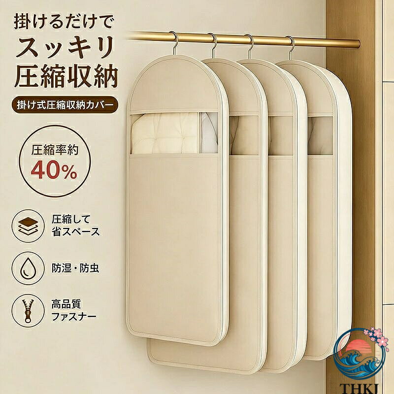 製品情報名称：掛け式圧縮コートカバー 吊るせる 圧縮袋 衣類圧縮袋 掃除機不要 コート収納 クローゼット ダウンジャケット 収納材質：斜め織布、PVCカラー：ベージュ　ピンクサイズ／重量短：90×58×15cm / 0.28kg中：110×58×15cm / 0.34kg長：130×58×15cm / 0.40kg01【収納力UP】衣類カバーで巧みに圧縮羽毛を傷めず、クローゼットのスペースを有効活用、掛けるだけでスッキリ収納。約40％省スペース設計で、羽毛布団毛布冬物コートもクローゼットにすっきり収納。限られた収納スペースを有効活用できます。02【掃除機不要】面倒な圧縮作業はもう不要。ファスナーを閉めるだけで簡単圧縮。掃除機不要だから、季節替えもラクラク。03【湿気ホコリ対策】大切な衣類をしっかり守る。防塵防湿防虫対応。梅雨時期や長期保管でも安心して収納できます。04【丈夫で長持ち】毎年使えるしっかり品質。厚手生地＋高耐久ファスナー採用。繰り返し使用しても型崩れしにくく、長くご愛用いただけます。05【幅広く対応】布団からコートまでこれひとつ。羽毛布団毛布ダウンジャケットコートなど幅広く対応。 製品情報名称：掛け式圧縮コートカバー 吊るせる 圧縮袋 衣類圧縮袋 掃除機不要 コート収納 クローゼット ダウンジャケット 収納材質：斜め織布、PVCカラー：ベージュ　ピンクサイズ／重量短：90×58×15cm / 0.28kg中：110×58×15cm / 0.34kg長：130×58×15cm / 0.40kg01【収納力UP】衣類カバーで巧みに圧縮羽毛を傷めず、クローゼットのスペースを有効活用、掛けるだけでスッキリ収納。約40％省スペース設計で、羽毛布団毛布冬物コートもクローゼットにすっきり収納。限られた収納スペースを有効活用できます。02【掃除機不要】面倒な圧縮作業はもう不要。ファスナーを閉めるだけで簡単圧縮。掃除機不要だから、季節替えもラクラク。03【湿気ホコリ対策】大切な衣類をしっかり守る。防塵防湿防虫対応。梅雨時期や長期保管でも安心して収納できます。04【丈夫で長持ち】毎年使えるしっかり品質。厚手生地＋高耐久ファスナー採用。繰り返し使用しても型崩れしにくく、長くご愛用いただけます。05【幅広く対応】布団からコートまでこれひとつ。羽毛布団毛布ダウンジャケットコートなど幅広く対応。製品情報名称：掛け式圧縮コートカバー 吊るせる 圧縮袋 衣類圧縮袋 掃除機不要 コート収納 クローゼット ダウンジャケット 収納材質：斜め織布、PVCカラー：ベージュ　ピンクサイズ／重量短：90×58×15cm / 0.28kg中：110×58×15cm / 0.34kg長：130×58×15cm / 0.40kg01【収納力UP】衣類カバーで巧みに圧縮羽毛を傷めず、クローゼットのスペースを有効活用、掛けるだけでスッキリ収納。約40％省スペース設計で、羽毛布団毛布冬物コートもクローゼットにすっきり収納。限られた収納スペースを有効活用できます。02【掃除機不要】面倒な圧縮作業はもう不要。ファスナーを閉めるだけで簡単圧縮。掃除機不要だから、季節替えもラクラク。03【湿気ホコリ対策】大切な衣類をしっかり守る。防塵防湿防虫対応。梅雨時期や長期保管でも安心して収納できます。04【丈夫で長持ち】毎年使えるしっかり品質。厚手生地＋高耐久ファスナー採用。繰り返し使用しても型崩れしにくく、長くご愛用いただけます。05【幅広く対応】布団からコートまでこれひとつ。羽毛布団毛布ダウンジャケットコートなど幅広く対応。 製品情報名称：掛け式圧縮コートカバー 吊るせる 圧縮袋 衣類圧縮袋 掃除機不要 コート収納 クローゼット ダウンジャケット 収納材質：斜め織布、PVCカラー：ベージュ　ピンクサイズ／重量短：90×58×15cm / 0.28kg中：110×58×15cm / 0.34kg長：130×58×15cm / 0.40kg01【収納力UP】衣類カバーで巧みに圧縮羽毛を傷めず、クローゼットのスペースを有効活用、掛けるだけでスッキリ収納。約40％省スペース設計で、羽毛布団毛布冬物コートもクローゼットにすっきり収納。限られた収納スペースを有効活用できます。02【掃除機不要】面倒な圧縮作業はもう不要。ファスナーを閉めるだけで簡単圧縮。掃除機不要だから、季節替えもラクラク。03【湿気ホコリ対策】大切な衣類をしっかり守る。防塵防湿防虫対応。梅雨時期や長期保管でも安心して収納できます。04【丈夫で長持ち】毎年使えるしっかり品質。厚手生地＋高耐久ファスナー採用。繰り返し使用しても型崩れしにくく、長くご愛用いただけます。05【幅広く対応】布団からコートまでこれひとつ。羽毛布団毛布ダウンジャケットコートなど幅広く対応。