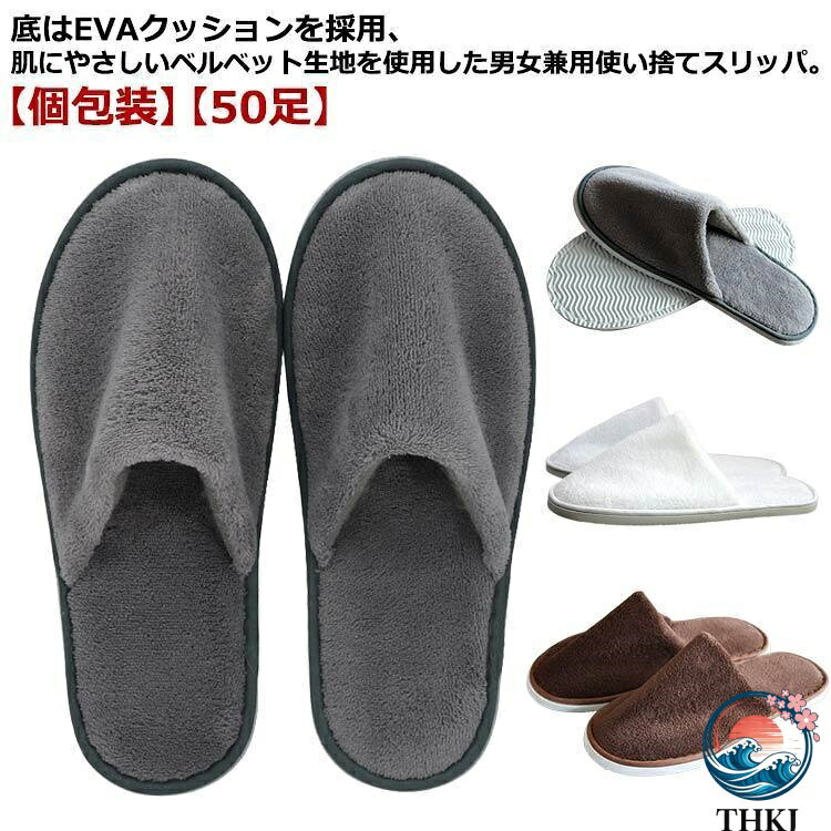 【全品2点で5%OFF】使い捨て スリッパ 個包装 50 足 ベルベット調 ホテル 旅館 病院 エステ サロン 業務用 来客用 滑り止め ふわふわ もふもふ ルームシューズ