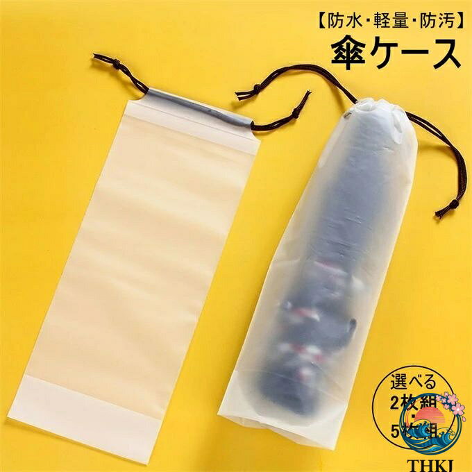 商品詳細 ■セット：2枚　5枚 ■カラー：写真色 ■サイズ(cm)：長さ約33cm×幅約13cm ■素材：ポリプロピレン ■商品紹介： 繰り返し使用できる傘袋なので、傘が長時間使用されない場合は傘防塵カバーとしても使用できる。 半透明のPP材料で作られ、耐久性、防水性、耐引裂き性がある。水が漏れないようにして、自分や他人を濡らす心配なく濡れた傘を持ち歩くことができます。 収納袋は傘、防風傘、折りたたみ傘の収納と携帯に使用されます。二重引きロープで口を閉じ、携帯やサスペンションに便利です。 家庭収納、コップ、カミソリ、モバイル電源などの収納にも使用でき、オフィス収納にも使用でき、マウスパッドやペンなどの必須アイテムを収納することができる。 コンパクトで実用的なデザインは、サラリーマン、旅行者、バックパッカー、家庭での使用に最適で、必要な人にプレゼントすることもできます。 【ご注意】 ※キャンセル/変更不可 ※記載のないアクセサリー、小物等は付属しません。 ●こちらの商品は平置きで測ります、若干の誤差が生じる場合があります。 ●色合いはモニター環境により若干の誤差が生じる場合もあります。 ●輸送上の都合で多少の汚れや傷などが付いている場合がありますので、ご理解をお願い致します。 ●写真はサンプルで、画面上と実物では多少色具合が異なって見える場合もございますので、ご了承ください。 ●何か質問がございましたら、お気軽にメールにてご連絡ください。商品詳細 ■セット：2枚　5枚 ■カラー：写真色 ■サイズ(cm)：長さ約33cm×幅約13cm ■素材：ポリプロピレン ■商品紹介： 繰り返し使用できる傘袋なので、傘が長時間使用されない場合は傘防塵カバーとしても使用できる。 半透明のPP材料で作られ、耐久性、防水性、耐引裂き性がある。水が漏れないようにして、自分や他人を濡らす心配なく濡れた傘を持ち歩くことができます。 収納袋は傘、防風傘、折りたたみ傘の収納と携帯に使用されます。二重引きロープで口を閉じ、携帯やサスペンションに便利です。 家庭収納、コップ、カミソリ、モバイル電源などの収納にも使用でき、オフィス収納にも使用でき、マウスパッドやペンなどの必須アイテムを収納することができる。 コンパクトで実用的なデザインは、サラリーマン、旅行者、バックパッカー、家庭での使用に最適で、必要な人にプレゼントすることもできます。 【ご注意】 ※キャンセル/変更不可 ※記載のないアクセサリー、小物等は付属しません。 ●こちらの商品は平置きで測ります、若干の誤差が生じる場合があります。 ●色合いはモニター環境により若干の誤差が生じる場合もあります。 ●輸送上の都合で多少の汚れや傷などが付いている場合がありますので、ご理解をお願い致します。 ●写真はサンプルで、画面上と実物では多少色具合が異なって見える場合もございますので、ご了承ください。 ●何か質問がございましたら、お気軽にメールにてご連絡ください。