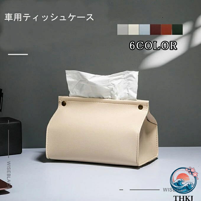 商品詳細 ■カラー：グレー　ブラウン　ミントグリーン　オフホワイト　ブラック　ワインレッド ■サイズ：約120mm×195mm×130mm ■厚さ：0.7kg ■素材：PUレザー 【お洒落な北欧デザイン】 どんなお部屋の雰囲気にもマッチするシンプルでスタイリッシュなティッシュボックスカバー。北欧デザインが大人の雰囲気を演出しぴお部屋の空間を格上げしてくれます。 【高品質のPUレザー製】 本革に近い風合いが楽しめるPUレザー製。防水性・防汚性に優れており油や水を通さず、湿らせた布で汚れを拭き取ることができますのでいつまでも美しく機能的です。 【様々な場所にマッチ】 居間、台所、食卓、寝室、洗面所、車など様々な場所にマッチします。 ※備考 ●こちらの商品は平置きで測ります、若干の誤差が生じる場合があります。 ●色合いはモニター環境により若干の誤差が生じる場合もあります。 ●輸送上の都合で多少の汚れや傷などが付いている場合がありますので、ご理解をお願い致します。 ●写真はサンプルで、画面上と実物では多少色具合が異なって見える場合もございますので、ご了承ください。 ●何か質問がございましたら、お気軽にメールにてご連絡ください。商品詳細 ■カラー：グレー　ブラウン　ミントグリーン　オフホワイト　ブラック　ワインレッド ■サイズ：約120mm×195mm×130mm ■厚さ：0.7kg ■素材：PUレザー 【お洒落な北欧デザイン】 どんなお部屋の雰囲気にもマッチするシンプルでスタイリッシュなティッシュボックスカバー。北欧デザインが大人の雰囲気を演出しぴお部屋の空間を格上げしてくれます。 【高品質のPUレザー製】 本革に近い風合いが楽しめるPUレザー製。防水性・防汚性に優れており油や水を通さず、湿らせた布で汚れを拭き取ることができますのでいつまでも美しく機能的です。 【様々な場所にマッチ】 居間、台所、食卓、寝室、洗面所、車など様々な場所にマッチします。 ※備考 ●こちらの商品は平置きで測ります、若干の誤差が生じる場合があります。 ●色合いはモニター環境により若干の誤差が生じる場合もあります。 ●輸送上の都合で多少の汚れや傷などが付いている場合がありますので、ご理解をお願い致します。 ●写真はサンプルで、画面上と実物では多少色具合が異なって見える場合もございますので、ご了承ください。 ●何か質問がございましたら、お気軽にメールにてご連絡ください。