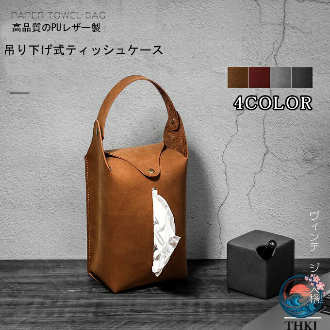 商品詳細 ■カラー：グレー　ブラウン　ブラック　ワインレッド ■サイズ：約190mm * 120mm * 80mm ■素材：PUレザー ■重さ：0.15kg 【吊り下げ式】 車、ミニバン、トラック、RV、SUVなどほとんどの車両に適しています。取り外し可能なハンドルで、車のティッシュボックスは車の後部座席、壁、ドア、ダッシュボードまたは好きなところに簡単に取り付けることができます。 【高品質のPUレザー製】 本革に近い風合いが楽しめるPUレザー製。防水性・防汚性に優れており油や水を通さず、湿らせた布で汚れを拭き取ることができますのでいつまでも美しく機能的です。 【様々な場所にマッチ】 居間、台所、食卓、寝室、洗面所、車など様々な場所にマッチします。 ※備考 ●こちらの商品は平置きで測ります、若干の誤差が生じる場合があります。 ●色合いはモニター環境により若干の誤差が生じる場合もあります。 ●輸送上の都合で多少の汚れや傷などが付いている場合がありますので、ご理解をお願い致します。 ●写真はサンプルで、画面上と実物では多少色具合が異なって見える場合もございますので、ご了承ください。 ●何か質問がございましたら、お気軽にメールにてご連絡ください。商品詳細 ■カラー：グレー　ブラウン　ブラック　ワインレッド ■サイズ：約190mm * 120mm * 80mm ■素材：PUレザー ■重さ：0.15kg 【吊り下げ式】 車、ミニバン、トラック、RV、SUVなどほとんどの車両に適しています。取り外し可能なハンドルで、車のティッシュボックスは車の後部座席、壁、ドア、ダッシュボードまたは好きなところに簡単に取り付けることができます。 【高品質のPUレザー製】 本革に近い風合いが楽しめるPUレザー製。防水性・防汚性に優れており油や水を通さず、湿らせた布で汚れを拭き取ることができますのでいつまでも美しく機能的です。 【様々な場所にマッチ】 居間、台所、食卓、寝室、洗面所、車など様々な場所にマッチします。 ※備考 ●こちらの商品は平置きで測ります、若干の誤差が生じる場合があります。 ●色合いはモニター環境により若干の誤差が生じる場合もあります。 ●輸送上の都合で多少の汚れや傷などが付いている場合がありますので、ご理解をお願い致します。 ●写真はサンプルで、画面上と実物では多少色具合が異なって見える場合もございますので、ご了承ください。 ●何か質問がございましたら、お気軽にメールにてご連絡ください。