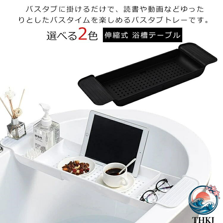 バスタブに掛けるだけで、読書や動画などゆったりとしたバスタイムを楽しめるバスタブトレーです。バスタブの幅に合わせて55.6〜78.8cmまでスライド調節して設置できます。環境に良いPP樹脂の素材で、金属製や木製よりもさびが付きにくくカビも生えません。ブックスタンド付きで雑誌やタブレットを立ててゆっくり半身浴を楽しむことができます。スマホ、iPad、本、飲み物、化粧品などが置くことができます。バスタブラックの両側に滑り止めマットがありしっかり安定します。台所でキッチンシンクに置くこともでき、水切りとしても使うことができます。 サイズ F サイズについての説明 サイズ：長さ55.6〜78.8cm(伸縮可能)、幅17.9cm、高さ5.2cm 素材 PP素材 色 ホワイト ブラック 備考 ●サイズ詳細等の測り方はスタッフ間で統一、徹底はしておりますが、実寸は商品によって若干の誤差(1cm〜3cm )がある場合がございますので、予めご了承ください。●製造ロットにより、細部形状の違いや、同色でも色味に多少の誤差が生じます。●パッケージは改良のため予告なく仕様を変更する場合があります。▼商品の色は、撮影時の光や、お客様のモニターの色具合などにより、実際の商品と異なる場合がございます。あらかじめ、ご了承ください。▼生地の特性上、やや匂いが強く感じられるものもございます。数日のご使用や陰干しなどで気になる匂いはほとんど感じられなくなります。▼同じ商品でも生産時期により形やサイズ、カラーに多少の誤差が生じる場合もございます。▼他店舗でも在庫を共有して販売をしている為、受注後欠品となる場合もございます。予め、ご了承お願い申し上げます。▼出荷前に全て検品を行っておりますが、万が一商品に不具合があった場合は、お問い合わせフォームまたはメールよりご連絡頂けます様お願い申し上げます。速やかに対応致しますのでご安心ください。バスタブに掛けるだけで、読書や動画などゆったりとしたバスタイムを楽しめるバスタブトレーです。バスタブの幅に合わせて55.6〜78.8cmまでスライド調節して設置できます。環境に良いPP樹脂の素材で、金属製や木製よりもさびが付きにくくカビも生えません。ブックスタンド付きで雑誌やタブレットを立ててゆっくり半身浴を楽しむことができます。スマホ、iPad、本、飲み物、化粧品などが置くことができます。バスタブラックの両側に滑り止めマットがありしっかり安定します。台所でキッチンシンクに置くこともでき、水切りとしても使うことができます。 サイズ F サイズについての説明 サイズ：長さ55.6〜78.8cm(伸縮可能)、幅17.9cm、高さ5.2cm 素材 PP素材 色 ホワイト ブラック 備考 ●サイズ詳細等の測り方はスタッフ間で統一、徹底はしておりますが、実寸は商品によって若干の誤差(1cm〜3cm )がある場合がございますので、予めご了承ください。●製造ロットにより、細部形状の違いや、同色でも色味に多少の誤差が生じます。●パッケージは改良のため予告なく仕様を変更する場合があります。▼商品の色は、撮影時の光や、お客様のモニターの色具合などにより、実際の商品と異なる場合がございます。あらかじめ、ご了承ください。▼生地の特性上、やや匂いが強く感じられるものもございます。数日のご使用や陰干しなどで気になる匂いはほとんど感じられなくなります。▼同じ商品でも生産時期により形やサイズ、カラーに多少の誤差が生じる場合もございます。▼他店舗でも在庫を共有して販売をしている為、受注後欠品となる場合もございます。予め、ご了承お願い申し上げます。▼出荷前に全て検品を行っておりますが、万が一商品に不具合があった場合は、お問い合わせフォームまたはメールよりご連絡頂けます様お願い申し上げます。速やかに対応致しますのでご安心ください。