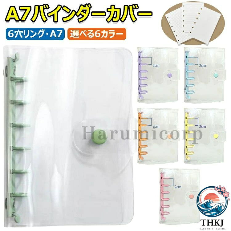 【商品コード】：y813791 【カラー】 オレンジ、パープル、ブルー、イエロー、ピンク、グリーン オレンジ【替芯なし】、パープル【替芯なし】、ブルー【替芯なし】、イエロー【替芯なし】、ピンク【替芯なし】、グリーン【替芯なし】、A7メッシュ替芯のみ【60枚】、 A7横線替芯のみ【60枚】、A7ブランク替芯のみ【60枚】 原産国 : 中国 【この商品について】 仕事も推し活も自由自在 A7バインダーカバー コンパクトなA7サイズのクリアシステム手帳です。 透明なPVC（ポリ塩化ビニル）製のカバーを採用しており、カバーの内側にお好みの写真やイラスト、カード類を挟むことで、オリジナルの表紙デザインを作成できます。季節や気分に合わせて表紙のアレンジを手軽にお楽しみいただけます。 手帳のリング部分には、耐久性に優れた金属製の6穴リングバインダーを使用しています。これにより、リフィルの交換や追加がスムーズに行え、長期間の使用に適した設計です。 スケジュール管理、タスク整理、アイデアメモ、趣味の記録といった幅広いシーンでの活用が可能です。 本体の重量は約80gと軽量で、携帯性にも優れているため、日々の持ち運びにも便利です。ビジネスからプライベートまで、様々な場面でご活用ください。6色のカラーバリエーションから、お好みの色をお選びいただけます。 ※簡易包装となりますのでご理解の程よろしくお願いします。 ※手動測定による1〜3cmの測定偏差を許容してください。 ※モニターや光の効果が異なるため、実際の色は写真の色と若干異なる場合があります。 ※仕様・デザインは改良のため予告なく変更することがあります。【商品コード】：y813791 【カラー】 オレンジ、パープル、ブルー、イエロー、ピンク、グリーン オレンジ【替芯なし】、パープル【替芯なし】、ブルー【替芯なし】、イエロー【替芯なし】、ピンク【替芯なし】、グリーン【替芯なし】、A7メッシュ替芯のみ【60枚】、 A7横線替芯のみ【60枚】、A7ブランク替芯のみ【60枚】 原産国 : 中国 【この商品について】 仕事も推し活も自由自在 A7バインダーカバー コンパクトなA7サイズのクリアシステム手帳です。 透明なPVC（ポリ塩化ビニル）製のカバーを採用しており、カバーの内側にお好みの写真やイラスト、カード類を挟むことで、オリジナルの表紙デザインを作成できます。季節や気分に合わせて表紙のアレンジを手軽にお楽しみいただけます。 手帳のリング部分には、耐久性に優れた金属製の6穴リングバインダーを使用しています。これにより、リフィルの交換や追加がスムーズに行え、長期間の使用に適した設計です。 スケジュール管理、タスク整理、アイデアメモ、趣味の記録といった幅広いシーンでの活用が可能です。 本体の重量は約80gと軽量で、携帯性にも優れているため、日々の持ち運びにも便利です。ビジネスからプライベートまで、様々な場面でご活用ください。6色のカラーバリエーションから、お好みの色をお選びいただけます。 ※簡易包装となりますのでご理解の程よろしくお願いします。 ※手動測定による1〜3cmの測定偏差を許容してください。 ※モニターや光の効果が異なるため、実際の色は写真の色と若干異なる場合があります。 ※仕様・デザインは改良のため予告なく変更することがあります。