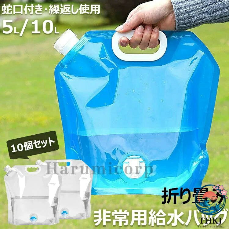 【商品コード】：y813783 【カラー】 透明、ブルー 透明【5L】、透明【10L】、ブルー【5L】、ブルー【10L】 原産国 : 中国 【この商品について】 【食品等級の材料】無臭の食品グレードのポリエチレンフィルム製で、環境に優しく、再利用可能、より健康的で、より厚く、そして丈夫で、耐久性に優れています。5L/10L水容器10個があり、さまざまな場面での水の貯蔵ニーズを十分に満たします。 【蛇口式コック付き】蛇口式コック付きウォータータンクの水量はコックによる調節可能で、水の出す量を制御しやすい、使いやすいです。また、蓋にはシリコンリングで密閉されるので、 水漏れの心配も必要はありません。 【省スペースと携帯性】折りたたみ式で軽量、丸めて保管と持ち運びが可能、設置面積が小さく、屋外の飲酒ツールに最適です。 材質が丈夫で冷凍も可能で、携帯用給水タンクや車用給水タンクとして使用でき、従来のプラスチック製給水タンクよりも便利です。 なお、水袋の適温は-10℃〜70℃です。 【災害時・緊急時】 台風や水不足の場合、突然の地震で災害の避難を待つ必要がある場合は、事前に水源を準備する必要があるため、事前に水源を準備することが重要です。 しなければならない。 あなたは、ウォーターバッグを凍らせておくか、または保管室に入れることができます。 必要なときにいつでも使用できます。 【幅広い用途】屋外バーベキュー、キャンプ、家庭用水の使用に適しています。 サバイバルや緊急キットに最適です。 水、牛乳、お茶、ジュース、アルコール飲料、豆、穀物、コーヒーなどの乾物を保管します。 緊急時にはガソリンバッグとしても使えます。 ※簡易包装となりますのでご理解の程よろしくお願いします。 ※手動測定による1〜3cmの測定偏差を許容してください。 ※モニターや光の効果が異なるため、実際の色は写真の色と若干異なる場合があります。 ※仕様・デザインは改良のため予告なく変更することがあります。【商品コード】：y813783 【カラー】 透明、ブルー 透明【5L】、透明【10L】、ブルー【5L】、ブルー【10L】 原産国 : 中国 【この商品について】 【食品等級の材料】無臭の食品グレードのポリエチレンフィルム製で、環境に優しく、再利用可能、より健康的で、より厚く、そして丈夫で、耐久性に優れています。5L/10L水容器10個があり、さまざまな場面での水の貯蔵ニーズを十分に満たします。 【蛇口式コック付き】蛇口式コック付きウォータータンクの水量はコックによる調節可能で、水の出す量を制御しやすい、使いやすいです。また、蓋にはシリコンリングで密閉されるので、 水漏れの心配も必要はありません。 【省スペースと携帯性】折りたたみ式で軽量、丸めて保管と持ち運びが可能、設置面積が小さく、屋外の飲酒ツールに最適です。 材質が丈夫で冷凍も可能で、携帯用給水タンクや車用給水タンクとして使用でき、従来のプラスチック製給水タンクよりも便利です。 なお、水袋の適温は-10℃〜70℃です。 【災害時・緊急時】 台風や水不足の場合、突然の地震で災害の避難を待つ必要がある場合は、事前に水源を準備する必要があるため、事前に水源を準備することが重要です。 しなければならない。 あなたは、ウォーターバッグを凍らせておくか、または保管室に入れることができます。 必要なときにいつでも使用できます。 【幅広い用途】屋外バーベキュー、キャンプ、家庭用水の使用に適しています。 サバイバルや緊急キットに最適です。 水、牛乳、お茶、ジュース、アルコール飲料、豆、穀物、コーヒーなどの乾物を保管します。 緊急時にはガソリンバッグとしても使えます。 ※簡易包装となりますのでご理解の程よろしくお願いします。 ※手動測定による1〜3cmの測定偏差を許容してください。 ※モニターや光の効果が異なるため、実際の色は写真の色と若干異なる場合があります。 ※仕様・デザインは改良のため予告なく変更することがあります。