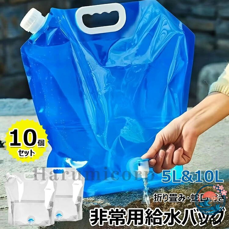 【商品コード】：y813783 【カラー】 透明、ブルー 透明【5L】、透明【10L】、ブルー【5L】、ブルー【10L】 原産国 : 中国 【この商品について】 【食品等級の材料】無臭の食品グレードのポリエチレンフィルム製で、環境に優しく、再利用可能、より健康的で、より厚く、そして丈夫で、耐久性に優れています。5L/10L水容器10個があり、さまざまな場面での水の貯蔵ニーズを十分に満たします。 【蛇口式コック付き】蛇口式コック付きウォータータンクの水量はコックによる調節可能で、水の出す量を制御しやすい、使いやすいです。また、蓋にはシリコンリングで密閉されるので、 水漏れの心配も必要はありません。 【省スペースと携帯性】折りたたみ式で軽量、丸めて保管と持ち運びが可能、設置面積が小さく、屋外の飲酒ツールに最適です。 材質が丈夫で冷凍も可能で、携帯用給水タンクや車用給水タンクとして使用でき、従来のプラスチック製給水タンクよりも便利です。 なお、水袋の適温は-10℃〜70℃です。 【災害時・緊急時】 台風や水不足の場合、突然の地震で災害の避難を待つ必要がある場合は、事前に水源を準備する必要があるため、事前に水源を準備することが重要です。 しなければならない。 あなたは、ウォーターバッグを凍らせておくか、または保管室に入れることができます。 必要なときにいつでも使用できます。 【幅広い用途】屋外バーベキュー、キャンプ、家庭用水の使用に適しています。 サバイバルや緊急キットに最適です。 水、牛乳、お茶、ジュース、アルコール飲料、豆、穀物、コーヒーなどの乾物を保管します。 緊急時にはガソリンバッグとしても使えます。 ※簡易包装となりますのでご理解の程よろしくお願いします。 ※手動測定による1〜3cmの測定偏差を許容してください。 ※モニターや光の効果が異なるため、実際の色は写真の色と若干異なる場合があります。 ※仕様・デザインは改良のため予告なく変更することがあります。【商品コード】：y813783 【カラー】 透明、ブルー 透明【5L】、透明【10L】、ブルー【5L】、ブルー【10L】 原産国 : 中国 【この商品について】 【食品等級の材料】無臭の食品グレードのポリエチレンフィルム製で、環境に優しく、再利用可能、より健康的で、より厚く、そして丈夫で、耐久性に優れています。5L/10L水容器10個があり、さまざまな場面での水の貯蔵ニーズを十分に満たします。 【蛇口式コック付き】蛇口式コック付きウォータータンクの水量はコックによる調節可能で、水の出す量を制御しやすい、使いやすいです。また、蓋にはシリコンリングで密閉されるので、 水漏れの心配も必要はありません。 【省スペースと携帯性】折りたたみ式で軽量、丸めて保管と持ち運びが可能、設置面積が小さく、屋外の飲酒ツールに最適です。 材質が丈夫で冷凍も可能で、携帯用給水タンクや車用給水タンクとして使用でき、従来のプラスチック製給水タンクよりも便利です。 なお、水袋の適温は-10℃〜70℃です。 【災害時・緊急時】 台風や水不足の場合、突然の地震で災害の避難を待つ必要がある場合は、事前に水源を準備する必要があるため、事前に水源を準備することが重要です。 しなければならない。 あなたは、ウォーターバッグを凍らせておくか、または保管室に入れることができます。 必要なときにいつでも使用できます。 【幅広い用途】屋外バーベキュー、キャンプ、家庭用水の使用に適しています。 サバイバルや緊急キットに最適です。 水、牛乳、お茶、ジュース、アルコール飲料、豆、穀物、コーヒーなどの乾物を保管します。 緊急時にはガソリンバッグとしても使えます。 ※簡易包装となりますのでご理解の程よろしくお願いします。 ※手動測定による1〜3cmの測定偏差を許容してください。 ※モニターや光の効果が異なるため、実際の色は写真の色と若干異なる場合があります。 ※仕様・デザインは改良のため予告なく変更することがあります。