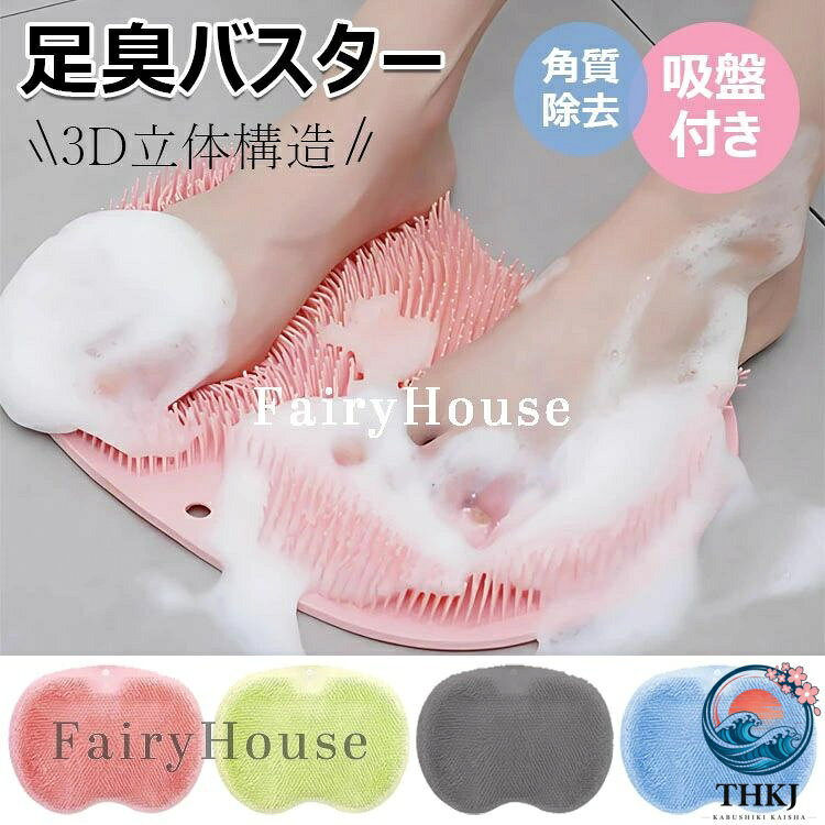 【商品コード】：y813825 【カラー】 ピンク、グリーン、グレー、ブルー 材質：TPE 原産国 : 中国 【この商品について】 【ディープクリーニング】密集した柔らかい毛のデザインで、優しくも効率的に足の古い角質や角質を取り除き、豊かで繊細な泡をかき混ぜ、足を洗いながらSPAレベルのマッサージ体験を楽しむことができます。 【高品質素材】本製品は高品質のTPR環境保護素材を使用しており、安全で無毒、変形しにくく、何度も再利用でき、耐久性があり、洗浄しやすく、清潔で衛生的です。 【固体吸着】底部には複数の強力な吸盤が装備されており、浴室の床や滑りやすい表面にしっかりと固定することができ、プロセスの使用は滑りにくく、効果的に転倒を防止し、あなたの入浴の安全を保護します。 【多目的デザイン】足の洗浄、マッサージ、リラクゼーションに適しているだけでなく、バスルームの壁に垂直に貼り付けることができ、楽に背中を掃除することができます。 【折り畳み式で持ち運び可能】フックのデザインにより、使用後すぐに乾燥させることができ、乾燥と整理整頓を保つことができます。また、折りたたんで簡単に収納、持ち運びができるので、家族での入浴や旅行に最適です。 ※簡易包装となりますのでご理解の程よろしくお願いします。 ※手動測定による1〜3cmの測定偏差を許容してください。 ※モニターや光の効果が異なるため、実際の色は写真の色と若干異なる場合があります。 ※仕様・デザインは改良のため予告なく変更することがあります。【商品コード】：y813825 【カラー】 ピンク、グリーン、グレー、ブルー 材質：TPE 原産国 : 中国 【この商品について】 【ディープクリーニング】密集した柔らかい毛のデザインで、優しくも効率的に足の古い角質や角質を取り除き、豊かで繊細な泡をかき混ぜ、足を洗いながらSPAレベルのマッサージ体験を楽しむことができます。 【高品質素材】本製品は高品質のTPR環境保護素材を使用しており、安全で無毒、変形しにくく、何度も再利用でき、耐久性があり、洗浄しやすく、清潔で衛生的です。 【固体吸着】底部には複数の強力な吸盤が装備されており、浴室の床や滑りやすい表面にしっかりと固定することができ、プロセスの使用は滑りにくく、効果的に転倒を防止し、あなたの入浴の安全を保護します。 【多目的デザイン】足の洗浄、マッサージ、リラクゼーションに適しているだけでなく、バスルームの壁に垂直に貼り付けることができ、楽に背中を掃除することができます。 【折り畳み式で持ち運び可能】フックのデザインにより、使用後すぐに乾燥させることができ、乾燥と整理整頓を保つことができます。また、折りたたんで簡単に収納、持ち運びができるので、家族での入浴や旅行に最適です。 ※簡易包装となりますのでご理解の程よろしくお願いします。 ※手動測定による1〜3cmの測定偏差を許容してください。 ※モニターや光の効果が異なるため、実際の色は写真の色と若干異なる場合があります。 ※仕様・デザインは改良のため予告なく変更することがあります。