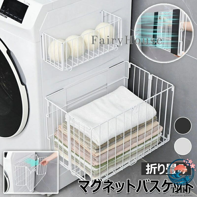 マグネットバスケット 折りたたみ 磁石 洗濯機横 マグネット お風呂収納 ラック バスルームバスケット お風呂バスラック 壁面収納 洗濯機置き場バスルーム 収納棚 冷蔵庫 キッチン 洗面所 棚 玄関 吸着式 水切り 穴あけ不要 錆びにくい シャワーラック 収納