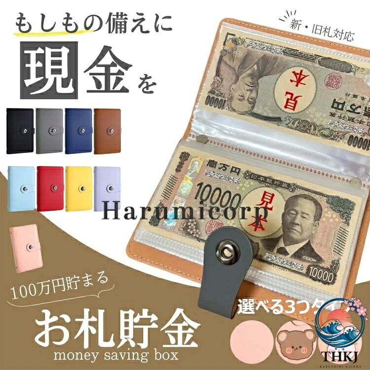 【商品コード】：y813690 【カラー】 ピンク、パープル、イエロー、レッド、ライトブルー、ブラウン、ネイビー、 ブラック、グレー ピンク【無地】、パープル【無地】、イエロー【無地】、レッド【無地】、ライトブルー【無地】、ブラウン【無地】、ネイビー【無地】、ブラック【無地】、グレー【無地】、ピンク【クマ】、パープル【クマ】、イエロー【クマ】、レッド【クマ】、ライトブルー【クマ】、ブラウン【クマ】、ネイビー【クマ】、ブラック【クマ】、グレー【クマ】、ピンク【ウサギ】、パープル【ウサギ】、イエロー【ウサギ】、レッド【ウサギ】、ライトブルー【ウサギ】、ブラウン【ウサギ】、ネイビー【ウサギ】、ブラック【ウサギ】、グレー【ウサギ】 原産国 : 中国 【この商品について】 【100万円を目指せる達成感】最大100枚のお札を収納できる本製品は、目標額「100万円」の貯金が可能で、達成感を味わえる設計です。 【教育・防災・日常に最適】子どもにお金の大切さを教える教育ツールとしても、防災時に即持ち出せるコンパクトサイズで、備えとしても安心です。 【お札専用だからすっきり収納】コインと違いかさばらない紙幣専用タイプで、スマートにお金を管理。整理整頓された内部構造でお札が折れずに収まります。 【軽量＆コンパクトな高品質設計】サイズは11×18×2cmと持ち運びやすく、外出先や避難時にも安心。高額を扱うためのセキュアな作りが魅力です。 ※簡易包装となりますのでご理解の程よろしくお願いします。 ※手動測定による1〜3cmの測定偏差を許容してください。 ※モニターや光の効果が異なるため、実際の色は写真の色と若干異なる場合があります。 ※仕様・デザインは改良のため予告なく変更することがあります。【商品コード】：y813690 【カラー】 ピンク、パープル、イエロー、レッド、ライトブルー、ブラウン、ネイビー、 ブラック、グレー ピンク【無地】、パープル【無地】、イエロー【無地】、レッド【無地】、ライトブルー【無地】、ブラウン【無地】、ネイビー【無地】、ブラック【無地】、グレー【無地】、ピンク【クマ】、パープル【クマ】、イエロー【クマ】、レッド【クマ】、ライトブルー【クマ】、ブラウン【クマ】、ネイビー【クマ】、ブラック【クマ】、グレー【クマ】、ピンク【ウサギ】、パープル【ウサギ】、イエロー【ウサギ】、レッド【ウサギ】、ライトブルー【ウサギ】、ブラウン【ウサギ】、ネイビー【ウサギ】、ブラック【ウサギ】、グレー【ウサギ】 原産国 : 中国 【この商品について】 【100万円を目指せる達成感】最大100枚のお札を収納できる本製品は、目標額「100万円」の貯金が可能で、達成感を味わえる設計です。 【教育・防災・日常に最適】子どもにお金の大切さを教える教育ツールとしても、防災時に即持ち出せるコンパクトサイズで、備えとしても安心です。 【お札専用だからすっきり収納】コインと違いかさばらない紙幣専用タイプで、スマートにお金を管理。整理整頓された内部構造でお札が折れずに収まります。 【軽量＆コンパクトな高品質設計】サイズは11×18×2cmと持ち運びやすく、外出先や避難時にも安心。高額を扱うためのセキュアな作りが魅力です。 ※簡易包装となりますのでご理解の程よろしくお願いします。 ※手動測定による1〜3cmの測定偏差を許容してください。 ※モニターや光の効果が異なるため、実際の色は写真の色と若干異なる場合があります。 ※仕様・デザインは改良のため予告なく変更することがあります。
