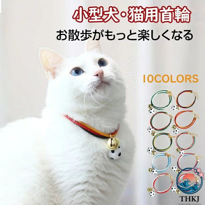 商品コード pfj-pet68 商品仕様 【愛犬・愛猫の首元をスポーティーに彩る！サッカーチャーム付き首輪】 お散歩や特別な日の撮影がもっと楽しくなる、サッカーボール柄チャームとキラキラ輝く鈴が付いたペット用ネックレスです。選べる豊富な10色のチームカラー展開で、愛犬・愛猫にぴったりのスタイルが見つかります。 首・のベルト部分には、強靭で丈夫な素材を編み込んで使用しています。擦れにくく切れにくいため、耐久性が高く、使い込むほどに馴染みます。 可愛いサッカーボールの飾りは安心のゴム素材で作られており、大切なペットにも優しく安全です。 心地よい音色の鈴付き： 居場所がすぐにわかるゴールドの鈴が、首元に華やかさをプラスします。 範囲内でサイズ調節可能： 実用的なアジャスターチェーンとロック付きで、首を締め付けすぎる心配がありません。少しの力で簡単に開け閉めが可能です。 4サイズ展開： 犬猫兼用で、実際の首回りに合わせて微調整が可能です。（※ご購入前に必ずペットの首回りを測定してください） サイズ XS-L カラー 写真通り 素材 本革 原産国 中国 注意事項 ※お客様のモニター環境により実物の色合いと若干お色目が異なる場合がございます。 ※商品生地、色合い、コサージュやその他装飾部品の色やデザイン等、生産時期によって、差異が生じます。そのため、同じ商品を複数点ご購入の場合、場合によって色、コサージュのデザイン等差異がでる場合がございます。ご了承ください。 ※着用・保管頂きます際には他のものとの摩擦などにより色移りや傷になる場合が 御座いますのでご注意ください。商品コード pfj-pet68 商品仕様 【愛犬・愛猫の首元をスポーティーに彩る！サッカーチャーム付き首輪】 お散歩や特別な日の撮影がもっと楽しくなる、サッカーボール柄チャームとキラキラ輝く鈴が付いたペット用ネックレスです。選べる豊富な10色のチームカラー展開で、愛犬・愛猫にぴったりのスタイルが見つかります。 首・のベルト部分には、強靭で丈夫な素材を編み込んで使用しています。擦れにくく切れにくいため、耐久性が高く、使い込むほどに馴染みます。 可愛いサッカーボールの飾りは安心のゴム素材で作られており、大切なペットにも優しく安全です。 心地よい音色の鈴付き： 居場所がすぐにわかるゴールドの鈴が、首元に華やかさをプラスします。 範囲内でサイズ調節可能： 実用的なアジャスターチェーンとロック付きで、首を締め付けすぎる心配がありません。少しの力で簡単に開け閉めが可能です。 4サイズ展開： 犬猫兼用で、実際の首回りに合わせて微調整が可能です。（※ご購入前に必ずペットの首回りを測定してください） サイズ XS-L カラー 写真通り 素材 本革 原産国 中国 注意事項 ※お客様のモニター環境により実物の色合いと若干お色目が異なる場合がございます。 ※商品生地、色合い、コサージュやその他装飾部品の色やデザイン等、生産時期によって、差異が生じます。そのため、同じ商品を複数点ご購入の場合、場合によって色、コサージュのデザイン等差異がでる場合がございます。ご了承ください。 ※着用・保管頂きます際には他のものとの摩擦などにより色移りや傷になる場合が 御座いますのでご注意ください。