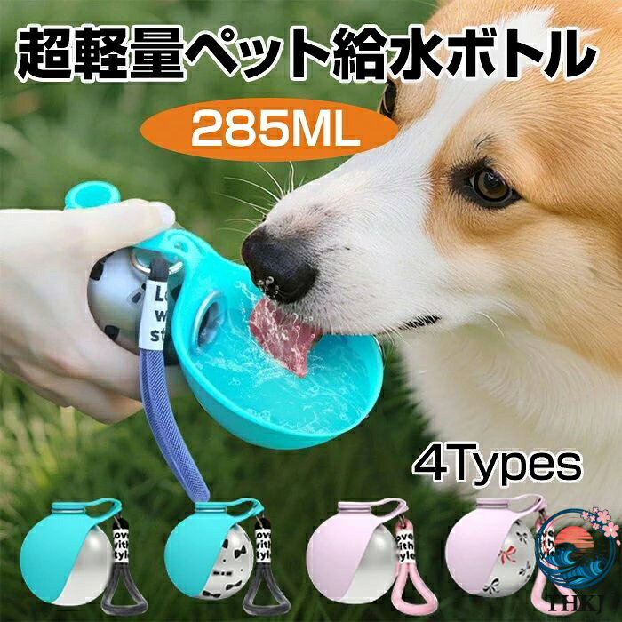 商品コード pfj-pet65 商品仕様 愛犬とのお散歩やアウトドアに最適！「安全性」と「使いやすさ」にこだわった超軽量ペット給水ボトルです。 高品質な304ステンレス製 ボトル本体には、人用の食器にも使われる高品質な304ステンレスを使用。丈夫で清潔に保ちやすく、大切なワンちゃん・ネコちゃんに安全なお水を提供できます。 無臭で柔らかい！折りたたみ式シリコンボウル 飲み口部分には、柔らかく無臭のシリコン素材を採用。底辺の角をくるっと持ち上げるだけで、あっという間に簡易ボウル（水飲み皿）に早変わり！わざわざ別のお皿を持ち歩く必要がありません。 超軽量＆コンパクトな丸型デザイン 容量は日常のお散歩にちょうどいい「285ml」。幅8.7cm×高さ9cmと手のひらに収まる非常にコンパクトな丸型設計で、バッグの中でかさばらず持ち運びに便利です。多機能トラベルボトルとして大活躍します。 便利な専用ストラップ付き 手首にサッと掛けられる「love with style」のロゴ入りストラップが付属。落下防止や、お散歩バッグ・カートへの取り付けにも便利です。 サイズ 8.7*9cm カラー 写真通り 素材 304ステンレス+シリコン 原産国 中国 注意事項 ※お客様のモニター環境により実物の色合いと若干お色目が異なる場合がございます。 ※商品生地、色合い、コサージュやその他装飾部品の色やデザイン等、生産時期によって、差異が生じます。そのため、同じ商品を複数点ご購入の場合、場合によって色、コサージュのデザイン等差異がでる場合がございます。ご了承ください。 ※着用・保管頂きます際には他のものとの摩擦などにより色移りや傷になる場合が 御座いますのでご注意ください。商品コード pfj-pet65 商品仕様 愛犬とのお散歩やアウトドアに最適！「安全性」と「使いやすさ」にこだわった超軽量ペット給水ボトルです。 高品質な304ステンレス製 ボトル本体には、人用の食器にも使われる高品質な304ステンレスを使用。丈夫で清潔に保ちやすく、大切なワンちゃん・ネコちゃんに安全なお水を提供できます。 無臭で柔らかい！折りたたみ式シリコンボウル 飲み口部分には、柔らかく無臭のシリコン素材を採用。底辺の角をくるっと持ち上げるだけで、あっという間に簡易ボウル（水飲み皿）に早変わり！わざわざ別のお皿を持ち歩く必要がありません。 超軽量＆コンパクトな丸型デザイン 容量は日常のお散歩にちょうどいい「285ml」。幅8.7cm×高さ9cmと手のひらに収まる非常にコンパクトな丸型設計で、バッグの中でかさばらず持ち運びに便利です。多機能トラベルボトルとして大活躍します。 便利な専用ストラップ付き 手首にサッと掛けられる「love with style」のロゴ入りストラップが付属。落下防止や、お散歩バッグ・カートへの取り付けにも便利です。 サイズ 8.7*9cm カラー 写真通り 素材 304ステンレス+シリコン 原産国 中国 注意事項 ※お客様のモニター環境により実物の色合いと若干お色目が異なる場合がございます。 ※商品生地、色合い、コサージュやその他装飾部品の色やデザイン等、生産時期によって、差異が生じます。そのため、同じ商品を複数点ご購入の場合、場合によって色、コサージュのデザイン等差異がでる場合がございます。ご了承ください。 ※着用・保管頂きます際には他のものとの摩擦などにより色移りや傷になる場合が 御座いますのでご注意ください。
