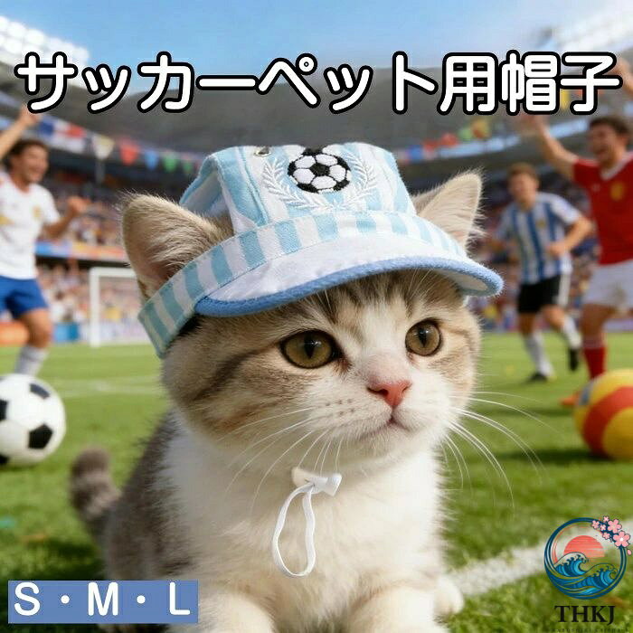 商品コード pfj-pet63 商品仕様 【お出かけ＆スポーツ応援に！愛犬・愛猫のための快適サンバイザー】 爽やかなブルー×ホワイトのストライプ柄に、サッカーボールの刺繍がワンポイント！ 日差しが強い日のお散歩や、家族みんなでスポーツ観戦を楽しむ時にぴったりのペット用帽子です。 【幅広のつばでしっかり日よけ】 広めに設計されたつばが効果的に直射日光を遮り、デリケートなペットの目や皮膚を紫外線から優しく保護します。 【耳出し設計＆驚きの軽量化】 柔軟で軽い布地を使用。両耳を出せるデザインなので、帽子が苦手な子でも圧迫感がなく、長時間着用しても負担になりません。 【着脱・サイズ調整が簡単】 あご紐にはストッパーが付いており、ペットの頭にフィットするよう簡単にサイズ調整が可能。引っ張る必要がなく、サッと被せてサッと脱がせることができます。 【パッと目を引く鮮やかなデザイン】 高彩度の配色が写真映え抜群！スポーツの祭典やドッグランで継続的に注目を集めること間違いなし。家族との「お揃い応援スタイル」にも最適です。 サイズ S/M/L カラー レッド/ブルー 素材 ポリエステル 原産国 中国 注意事項 ※お客様のモニター環境により実物の色合いと若干お色目が異なる場合がございます。 ※商品生地、色合い、コサージュやその他装飾部品の色やデザイン等、生産時期によって、差異が生じます。そのため、同じ商品を複数点ご購入の場合、場合によって色、コサージュのデザイン等差異がでる場合がございます。ご了承ください。 ※着用・保管頂きます際には他のものとの摩擦などにより色移りや傷になる場合が 御座いますのでご注意ください。商品コード pfj-pet63 商品仕様 【お出かけ＆スポーツ応援に！愛犬・愛猫のための快適サンバイザー】 爽やかなブルー×ホワイトのストライプ柄に、サッカーボールの刺繍がワンポイント！ 日差しが強い日のお散歩や、家族みんなでスポーツ観戦を楽しむ時にぴったりのペット用帽子です。 【幅広のつばでしっかり日よけ】 広めに設計されたつばが効果的に直射日光を遮り、デリケートなペットの目や皮膚を紫外線から優しく保護します。 【耳出し設計＆驚きの軽量化】 柔軟で軽い布地を使用。両耳を出せるデザインなので、帽子が苦手な子でも圧迫感がなく、長時間着用しても負担になりません。 【着脱・サイズ調整が簡単】 あご紐にはストッパーが付いており、ペットの頭にフィットするよう簡単にサイズ調整が可能。引っ張る必要がなく、サッと被せてサッと脱がせることができます。 【パッと目を引く鮮やかなデザイン】 高彩度の配色が写真映え抜群！スポーツの祭典やドッグランで継続的に注目を集めること間違いなし。家族との「お揃い応援スタイル」にも最適です。 サイズ S/M/L カラー レッド/ブルー 素材 ポリエステル 原産国 中国 注意事項 ※お客様のモニター環境により実物の色合いと若干お色目が異なる場合がございます。 ※商品生地、色合い、コサージュやその他装飾部品の色やデザイン等、生産時期によって、差異が生じます。そのため、同じ商品を複数点ご購入の場合、場合によって色、コサージュのデザイン等差異がでる場合がございます。ご了承ください。 ※着用・保管頂きます際には他のものとの摩擦などにより色移りや傷になる場合が 御座いますのでご注意ください。