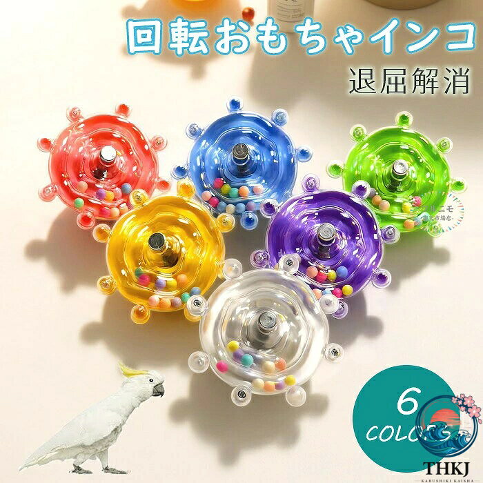 【全品2点で5%OFF】インコ おもちゃ 回転おもちゃ 2 個セット 鳥おもちゃ 噛む玩具...