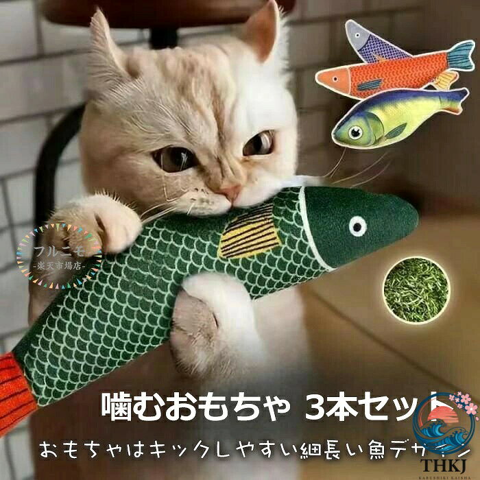 商品コード dj-pfj-pet25 商品仕様 【3点セット】かわいい鯉おもちゃの3色入りセットになっています。おもちゃは軽いので、投げたり咥えたりして遊ぶこともでき、猫んちゃんが存分に楽しめます。 【魚の形状】おもちゃはキックしやすい細長い魚デザインを採用しており、猫ちゃんも食いつきしやすくて、ストレス解消に役立ちます。 【またたび入り】玩具にまたたび入りで猫ちゃんが大興奮！さらにおもちゃ全体がカサカサと音がなりますので、猫ちゃんの注意を引き付けます。* マタタビに対する反応は個体差が大きく、一部の猫には効果がありません。 【安全な素材】ぬいぐるみは丈夫のポリエステル生地になっていて、中に柔らかいコットンと天然マタタビを入れているので、噛みついても安心です。 【遊び方のコツ】使用前によく揉むことで、より一層香りが立ち、猫ちゃんの興味を惹きやすくなります。1回の遊びは一定時間内には最適です。長時間続けると、猫ちゃんが香りに飽きてしまい、次回から反応が弱くなる可能性があります。 サイズ 25*5.5CM カラー イエロー/レッド/グリーン 素材 PP 綿 原産国 中国 注意事項 ※お客様のモニター環境により実物の色合いと若干お色目が異なる場合がございます。 ※商品生地、色合い、コサージュやその他装飾部品の色やデザイン等、生産時期によって、差異が生じます。そのため、同じ商品を複数点ご購入の場合、場合によって色、コサージュのデザイン等差異がでる場合がございます。ご了承ください。 ※着用・保管頂きます際には他のものとの摩擦などにより色移りや傷になる場合が 御座いますのでご注意ください。 メーカー希望小売価格はメーカーサイトに基づいて掲載しています商品コード dj-pfj-pet25 商品仕様 【3点セット】かわいい鯉おもちゃの3色入りセットになっています。おもちゃは軽いので、投げたり咥えたりして遊ぶこともでき、猫んちゃんが存分に楽しめます。 【魚の形状】おもちゃはキックしやすい細長い魚デザインを採用しており、猫ちゃんも食いつきしやすくて、ストレス解消に役立ちます。 【またたび入り】玩具にまたたび入りで猫ちゃんが大興奮！さらにおもちゃ全体がカサカサと音がなりますので、猫ちゃんの注意を引き付けます。* マタタビに対する反応は個体差が大きく、一部の猫には効果がありません。 【安全な素材】ぬいぐるみは丈夫のポリエステル生地になっていて、中に柔らかいコットンと天然マタタビを入れているので、噛みついても安心です。 【遊び方のコツ】使用前によく揉むことで、より一層香りが立ち、猫ちゃんの興味を惹きやすくなります。1回の遊びは一定時間内には最適です。長時間続けると、猫ちゃんが香りに飽きてしまい、次回から反応が弱くなる可能性があります。 サイズ 25*5.5CM カラー イエロー/レッド/グリーン 素材 PP 綿 原産国 中国 注意事項 ※お客様のモニター環境により実物の色合いと若干お色目が異なる場合がございます。 ※商品生地、色合い、コサージュやその他装飾部品の色やデザイン等、生産時期によって、差異が生じます。そのため、同じ商品を複数点ご購入の場合、場合によって色、コサージュのデザイン等差異がでる場合がございます。ご了承ください。 ※着用・保管頂きます際には他のものとの摩擦などにより色移りや傷になる場合が 御座いますのでご注意ください。 メーカー希望小売価格はメーカーサイトに基づいて掲載しています
